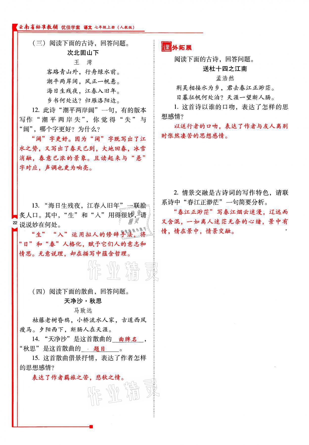 2021年云南省标准教辅优佳学案七年级语文上册人教版 参考答案第22页