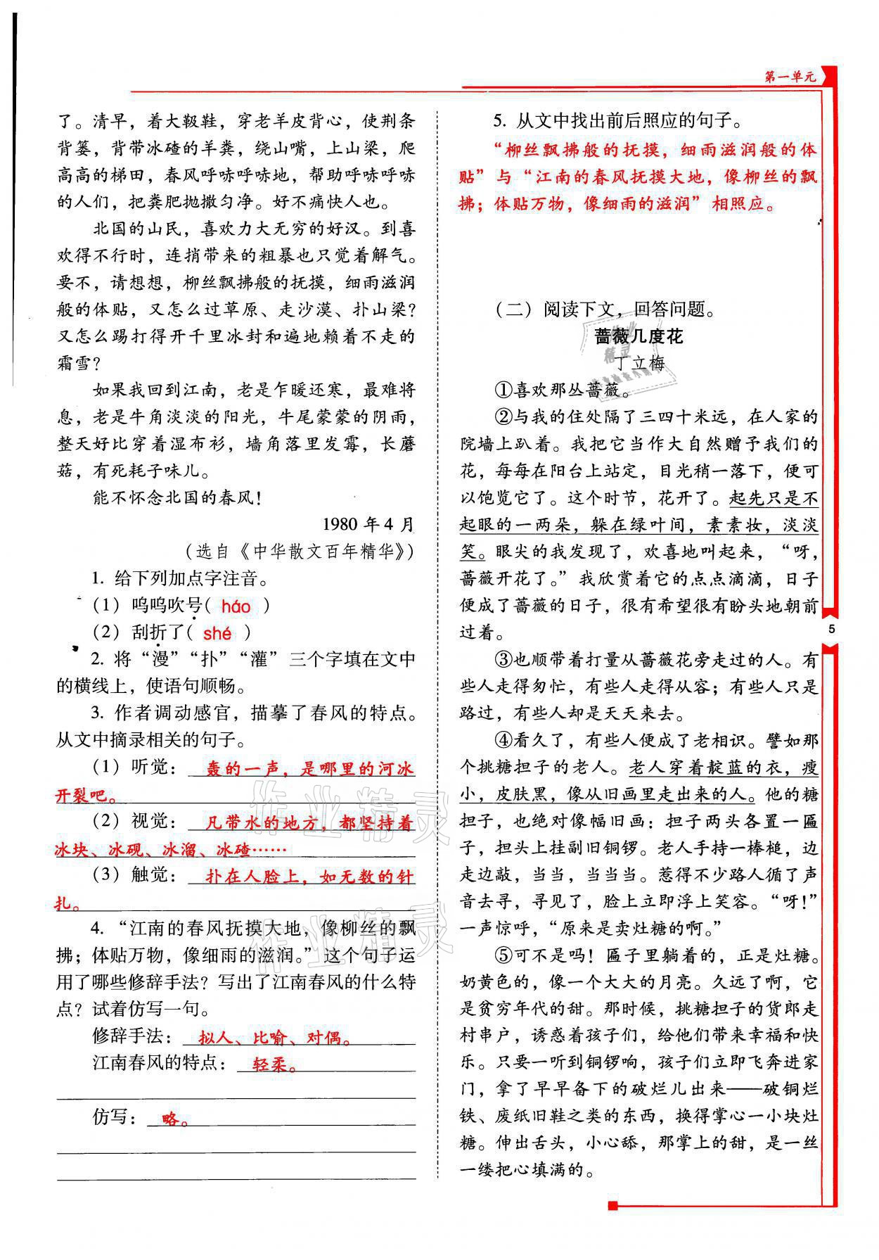 2021年云南省標(biāo)準(zhǔn)教輔優(yōu)佳學(xué)案七年級(jí)語文上冊(cè)人教版 參考答案第5頁