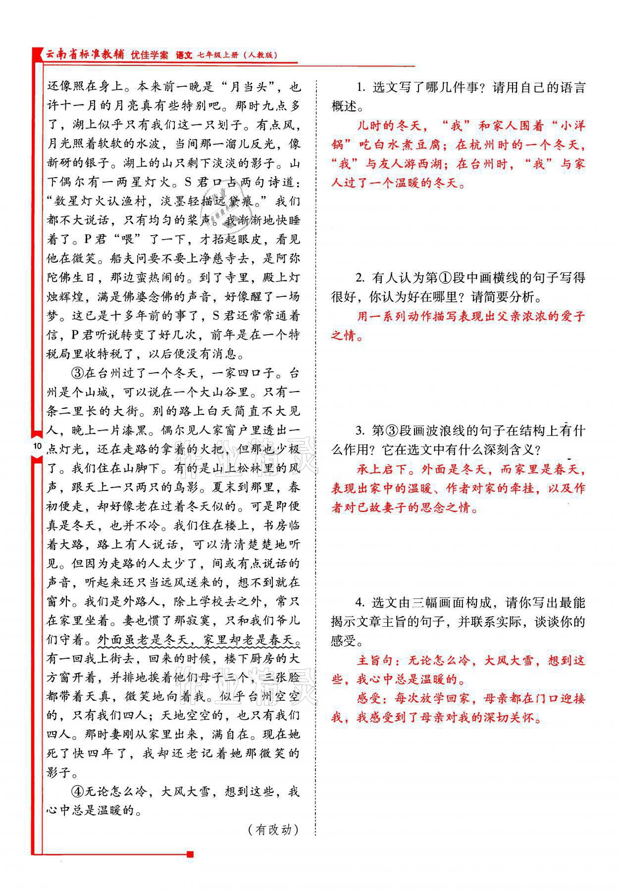 2021年云南省标准教辅优佳学案七年级语文上册人教版 参考答案第10页