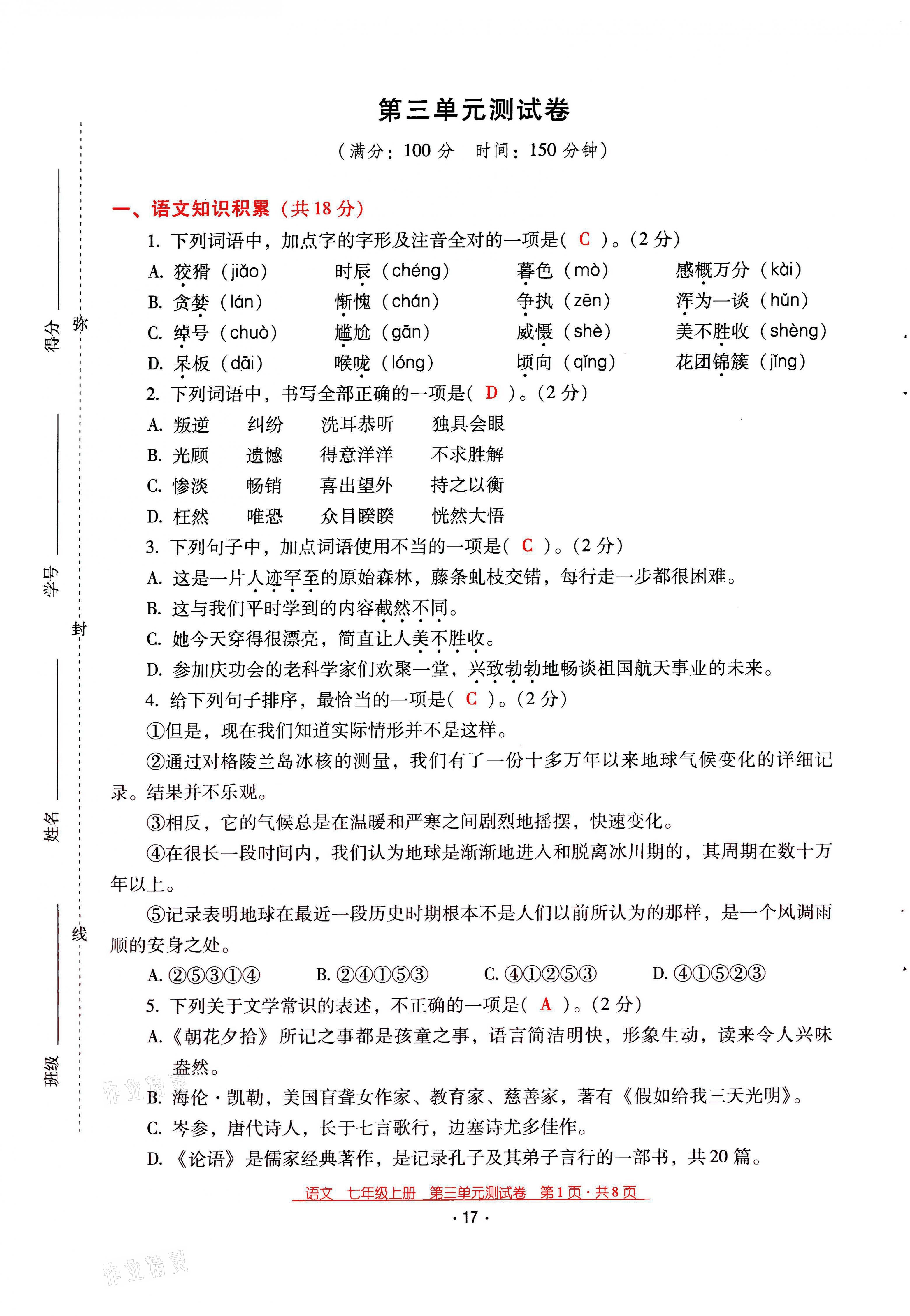 2021年云南省標(biāo)準(zhǔn)教輔優(yōu)佳學(xué)案七年級(jí)語文上冊(cè)人教版 第17頁