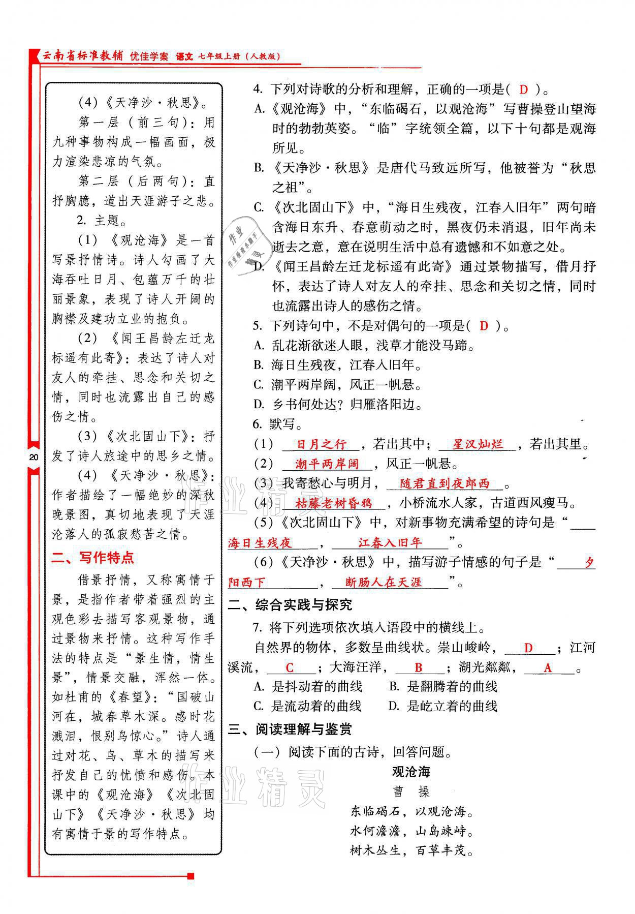 2021年云南省標(biāo)準教輔優(yōu)佳學(xué)案七年級語文上冊人教版 參考答案第20頁