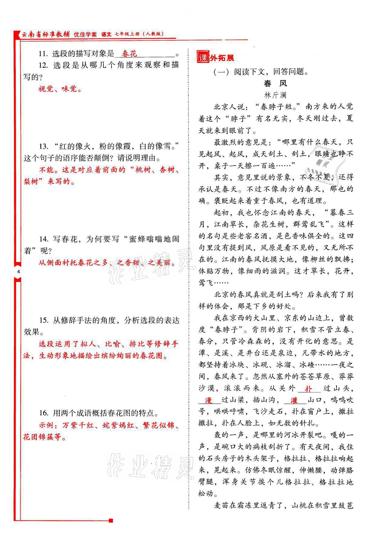 2021年云南省标准教辅优佳学案七年级语文上册人教版 参考答案第4页