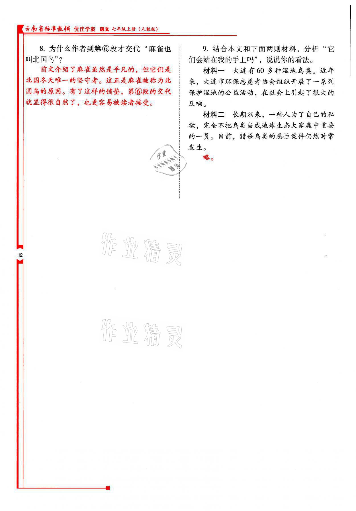 2021年云南省標準教輔優(yōu)佳學案七年級語文上冊人教版 參考答案第12頁