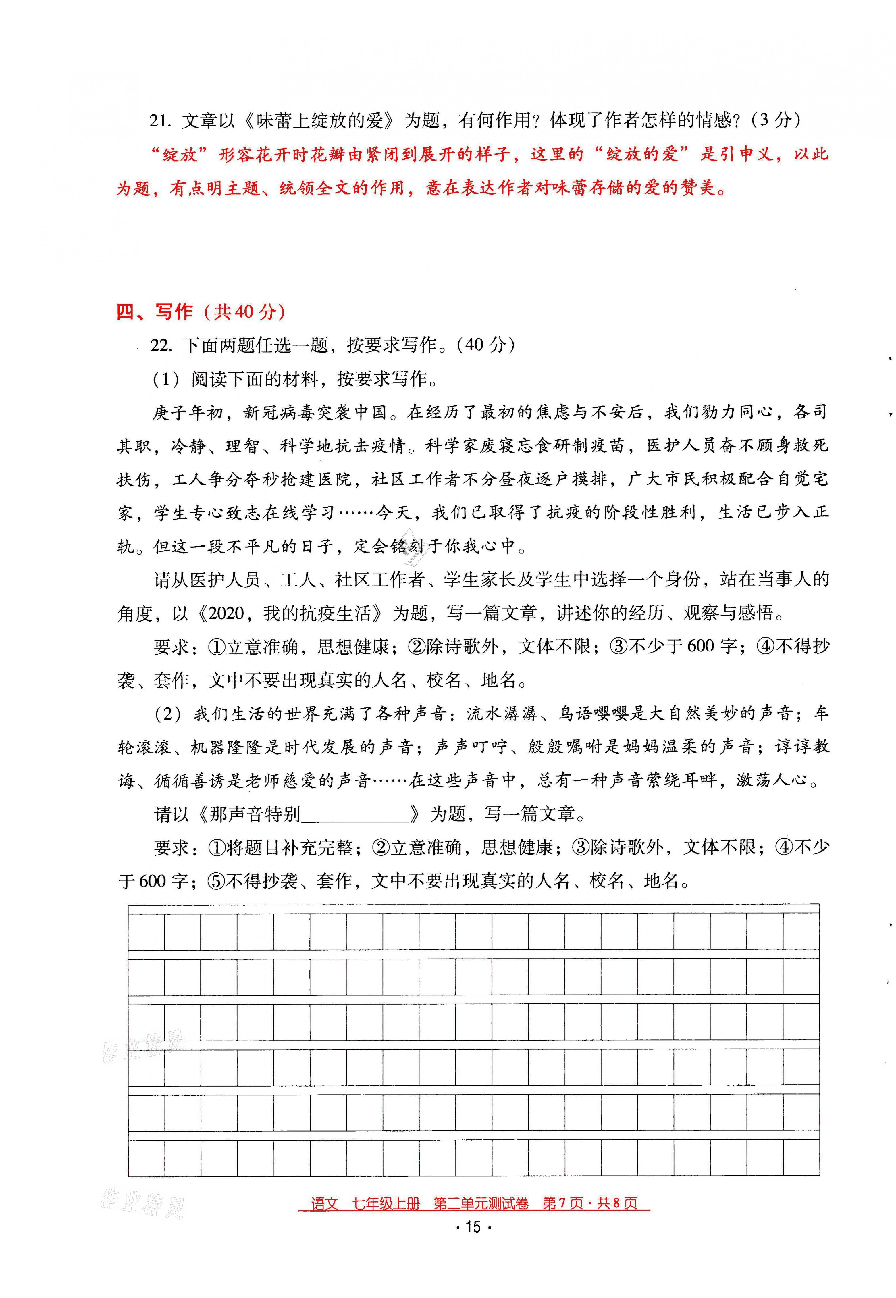 2021年云南省标准教辅优佳学案七年级语文上册人教版 第15页