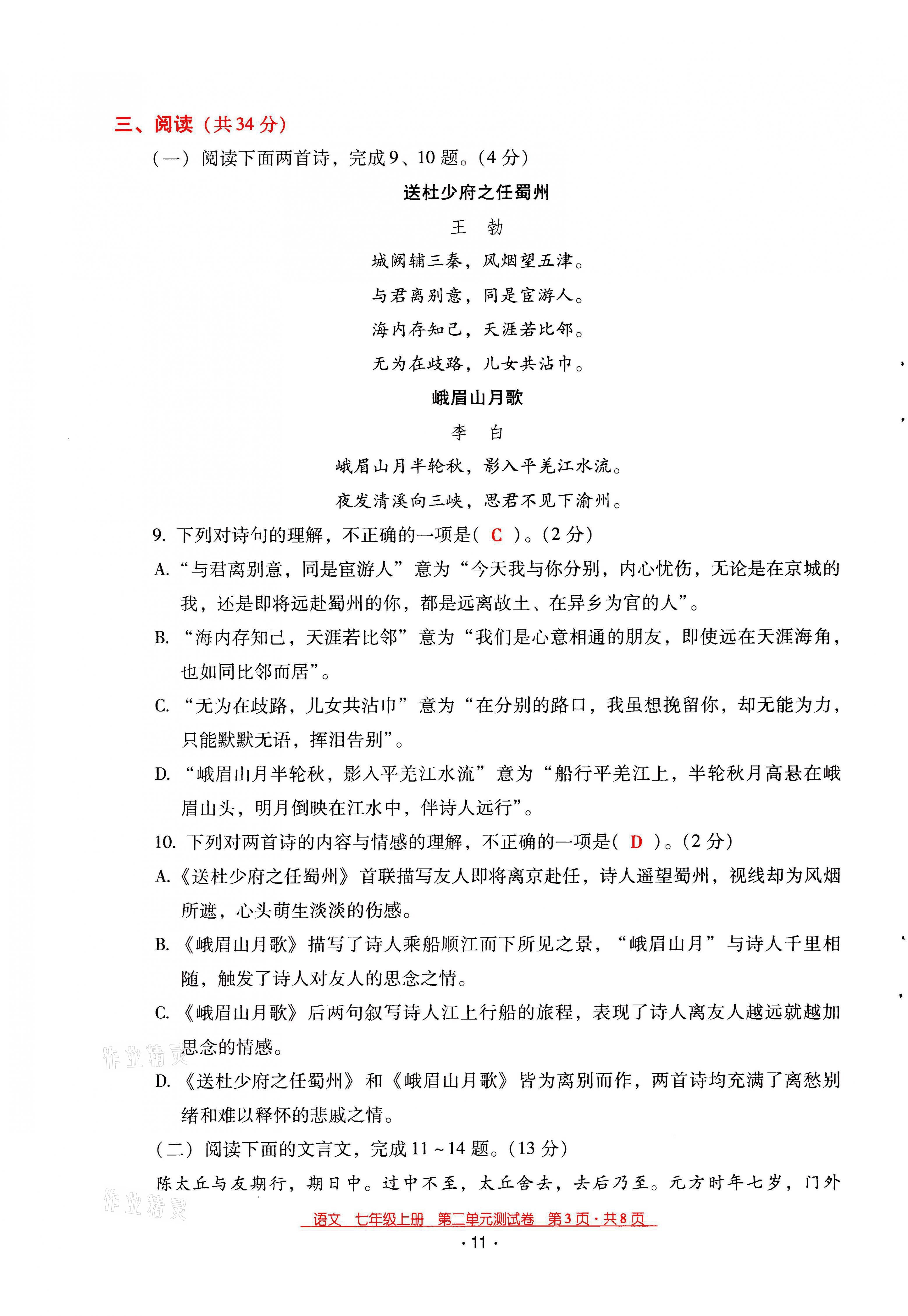 2021年云南省标准教辅优佳学案七年级语文上册人教版 第11页