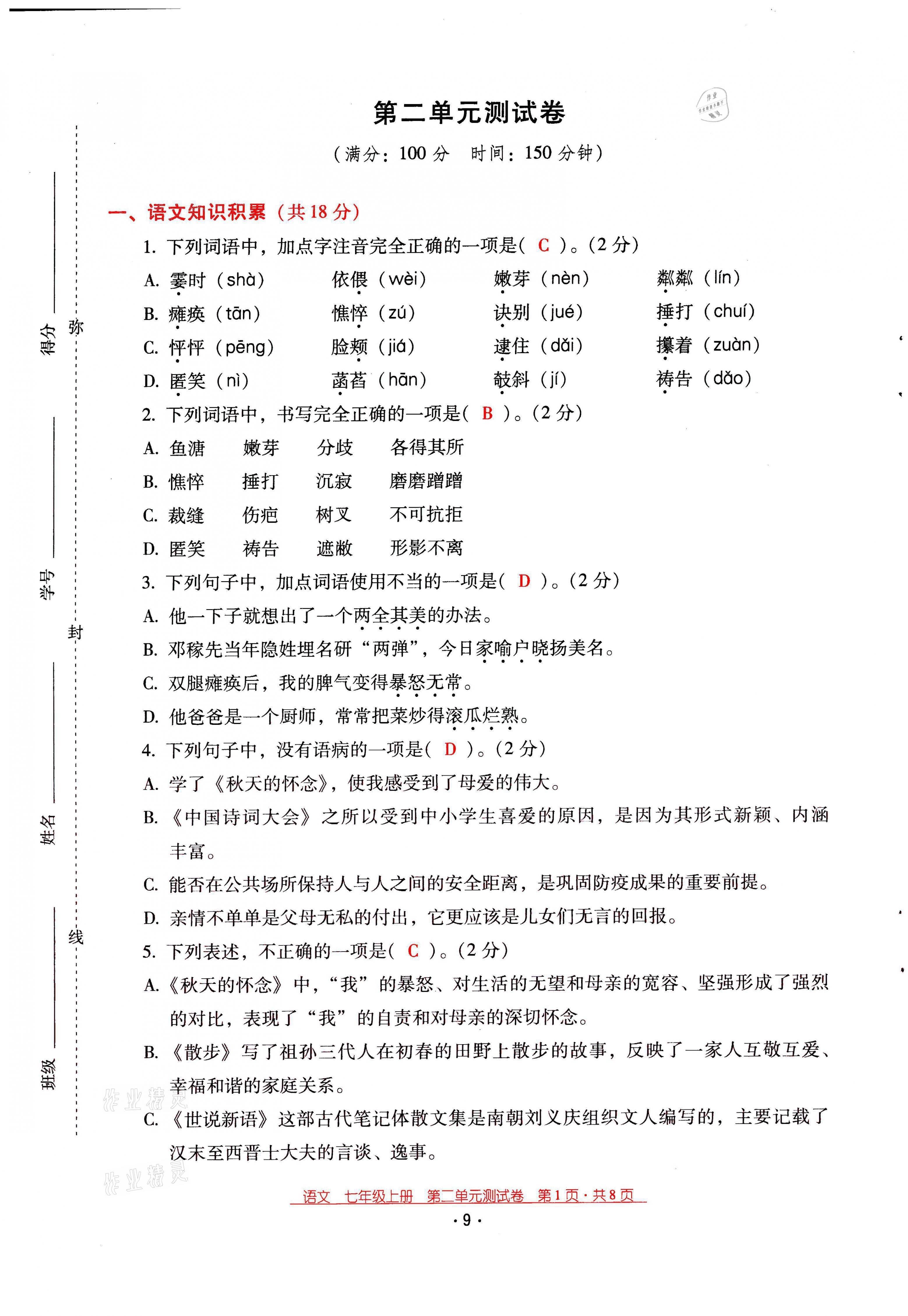 2021年云南省標準教輔優(yōu)佳學(xué)案七年級語文上冊人教版 第9頁