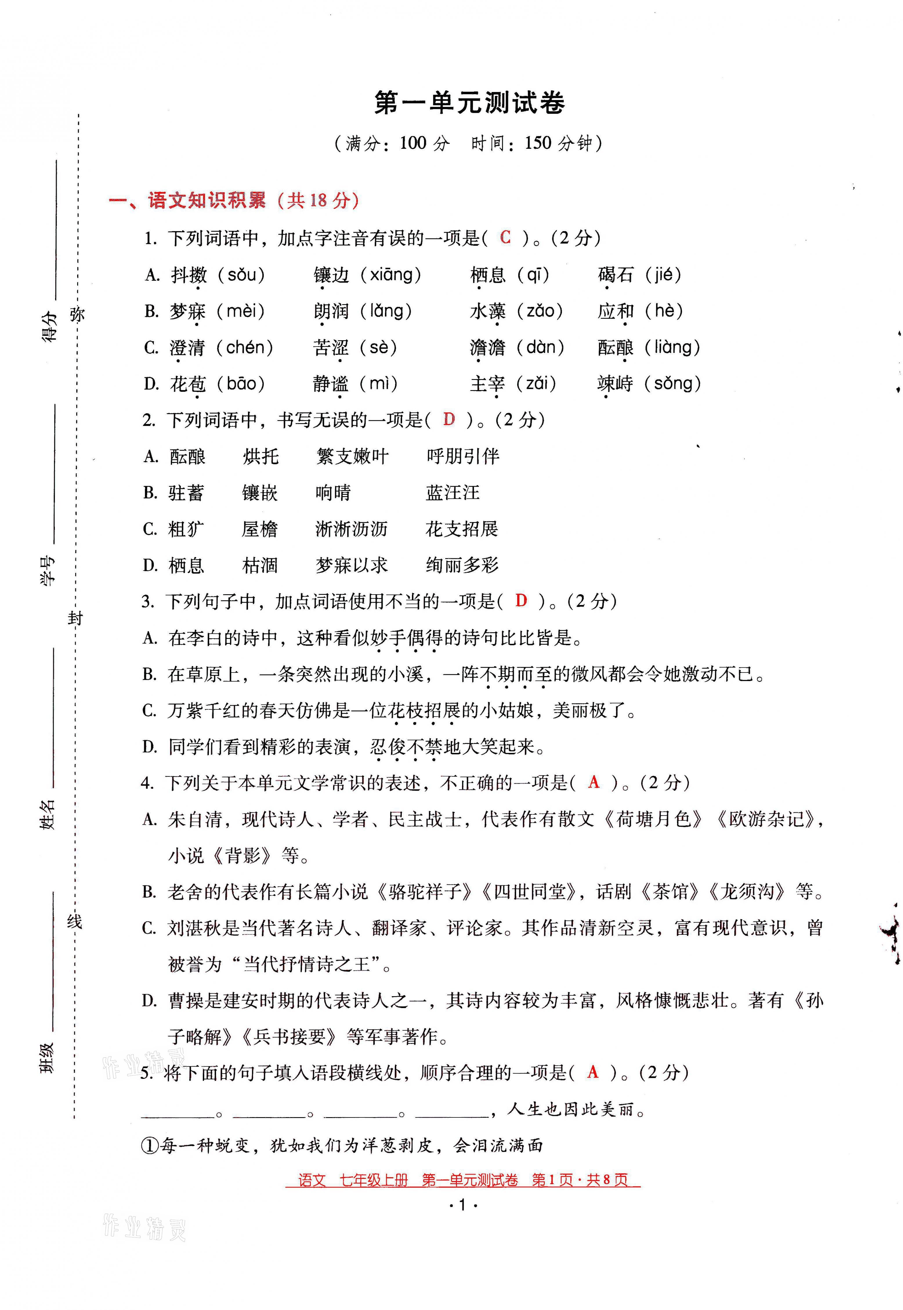 2021年云南省标准教辅优佳学案七年级语文上册人教版 第1页