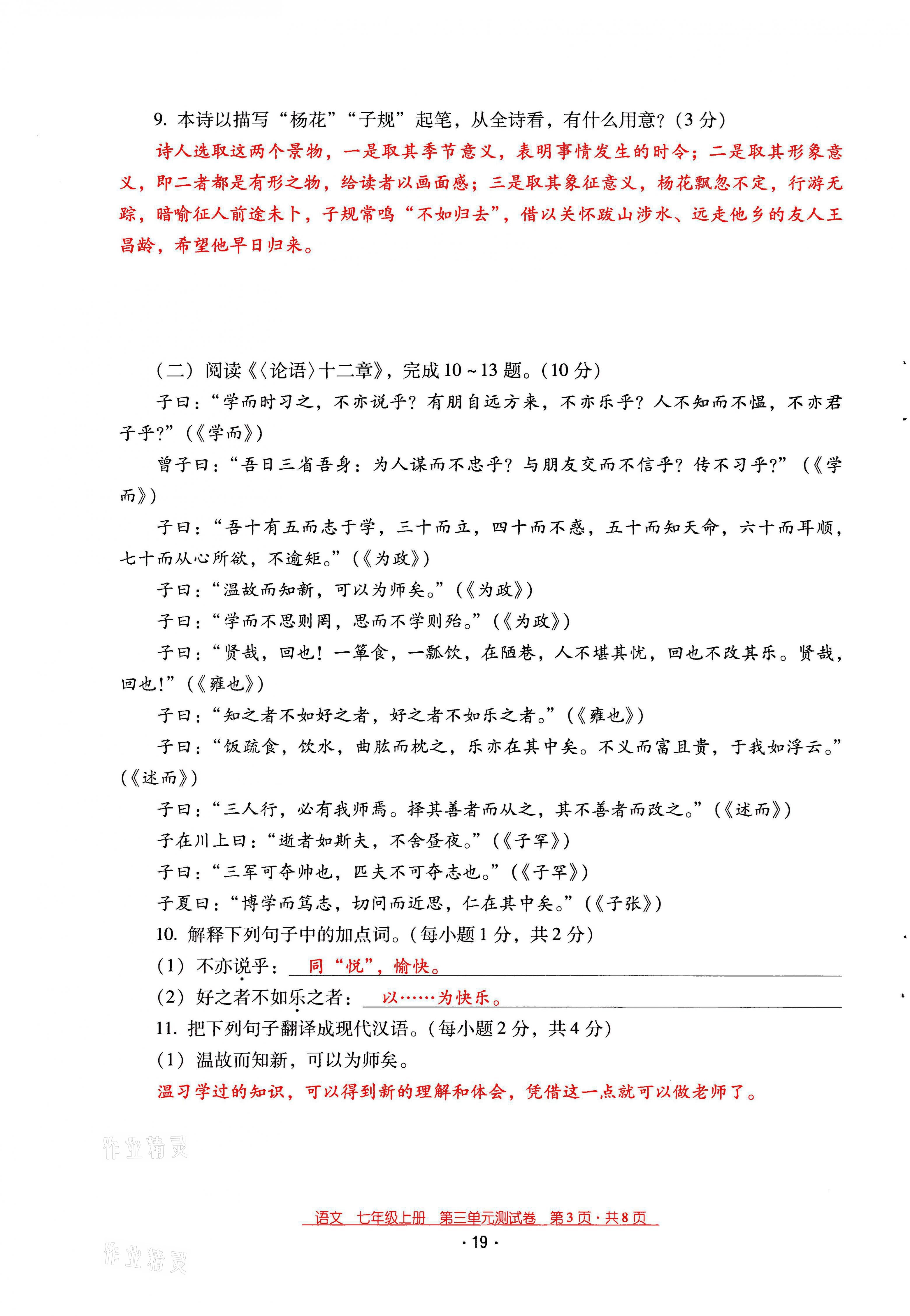 2021年云南省標(biāo)準(zhǔn)教輔優(yōu)佳學(xué)案七年級語文上冊人教版 第19頁