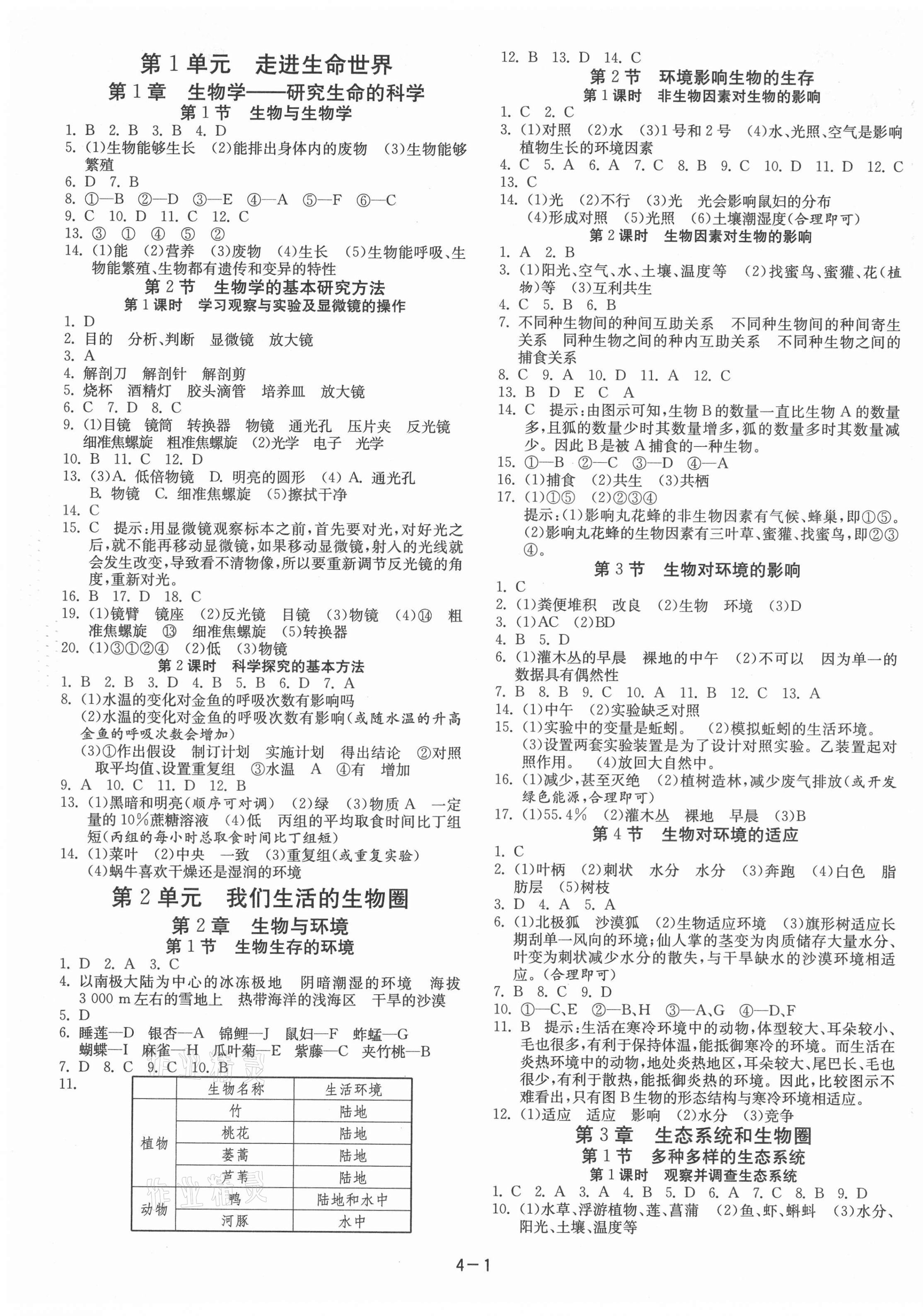 2021年课时训练江苏人民出版社七年级生物上册苏科版 第1页