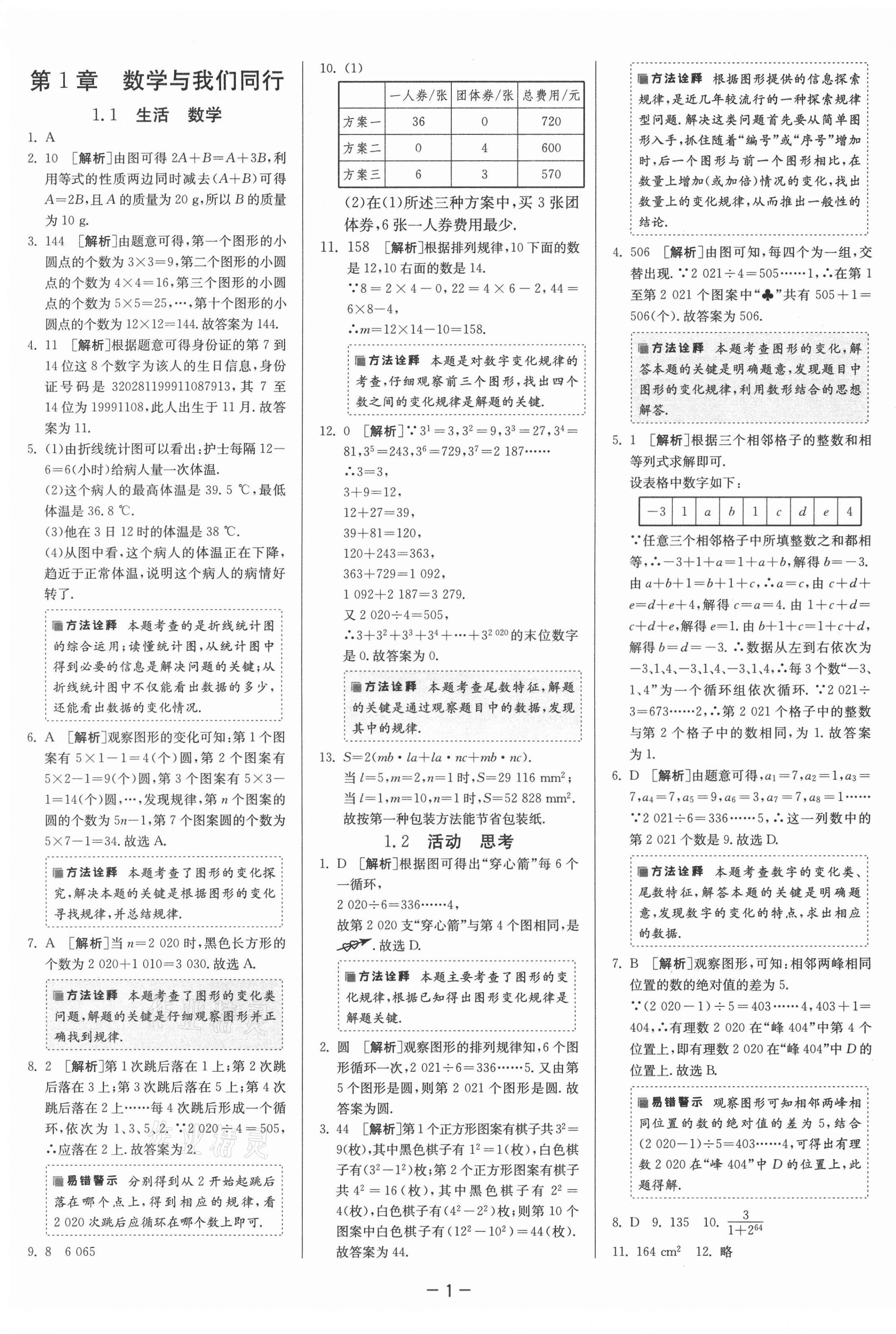 2021年課時(shí)訓(xùn)練七年級(jí)數(shù)學(xué)上冊(cè)蘇科版江蘇人民出版社 第5頁