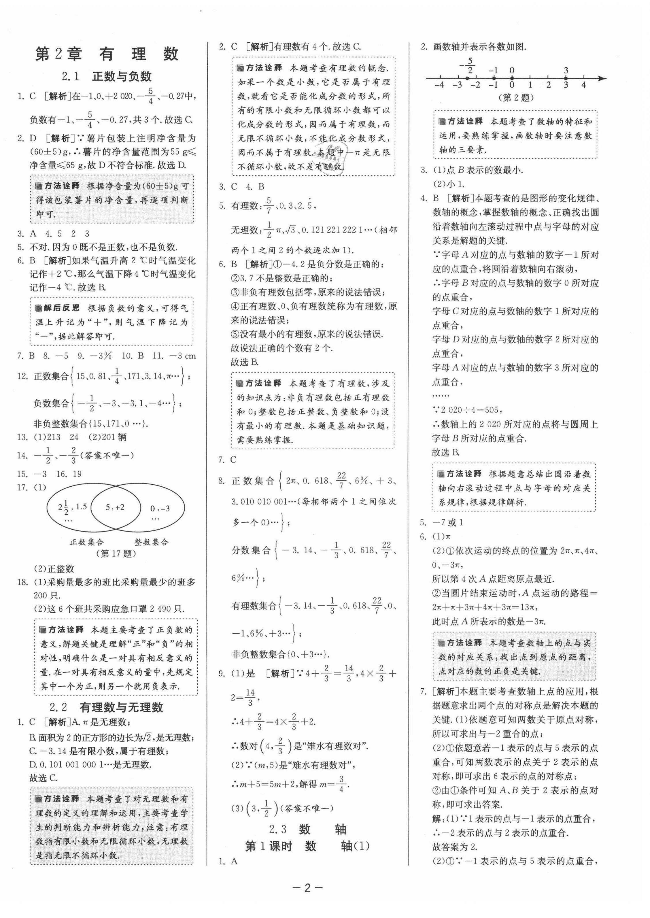 2021年課時訓(xùn)練七年級數(shù)學(xué)上冊蘇科版江蘇人民出版社 第6頁