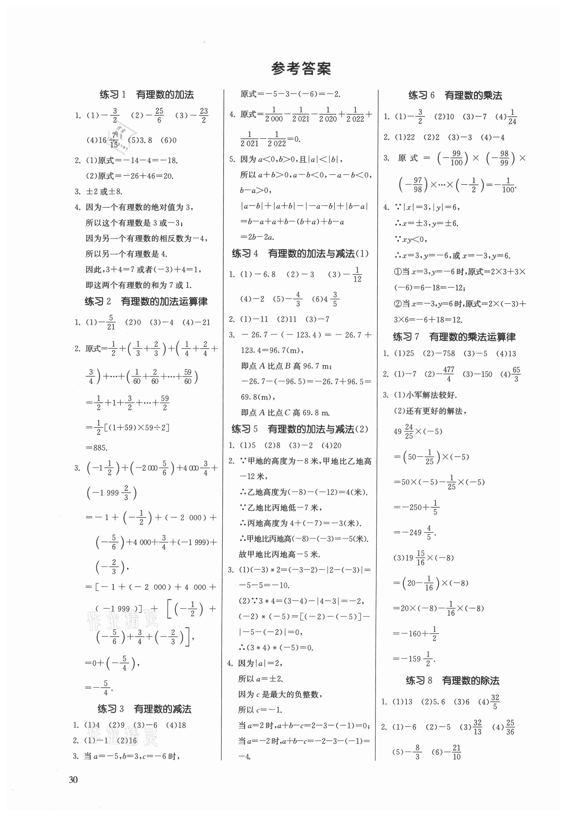 2021年課時訓(xùn)練七年級數(shù)學(xué)上冊蘇科版江蘇人民出版社 參考答案第1頁