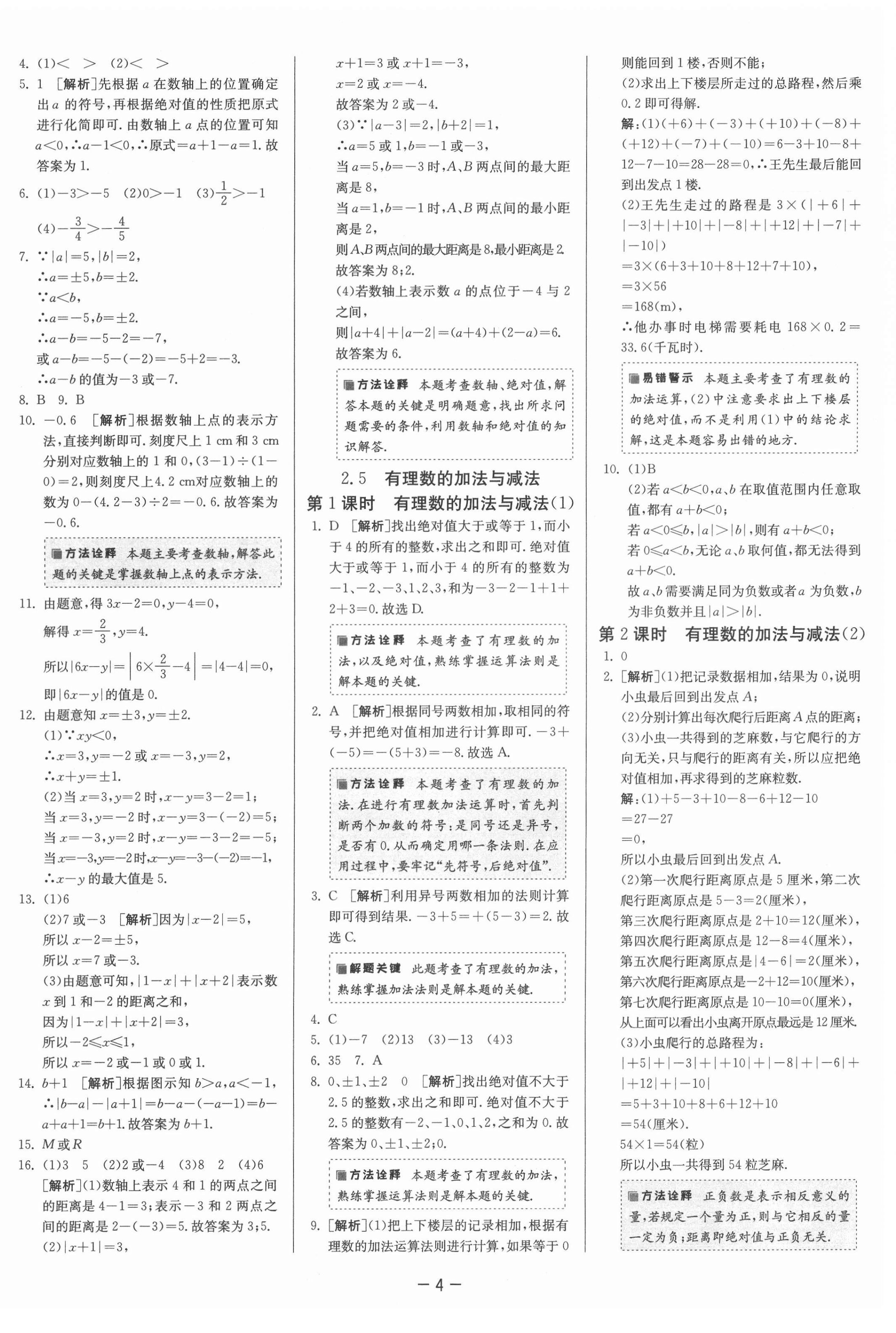 2021年課時訓(xùn)練七年級數(shù)學(xué)上冊蘇科版江蘇人民出版社 第8頁