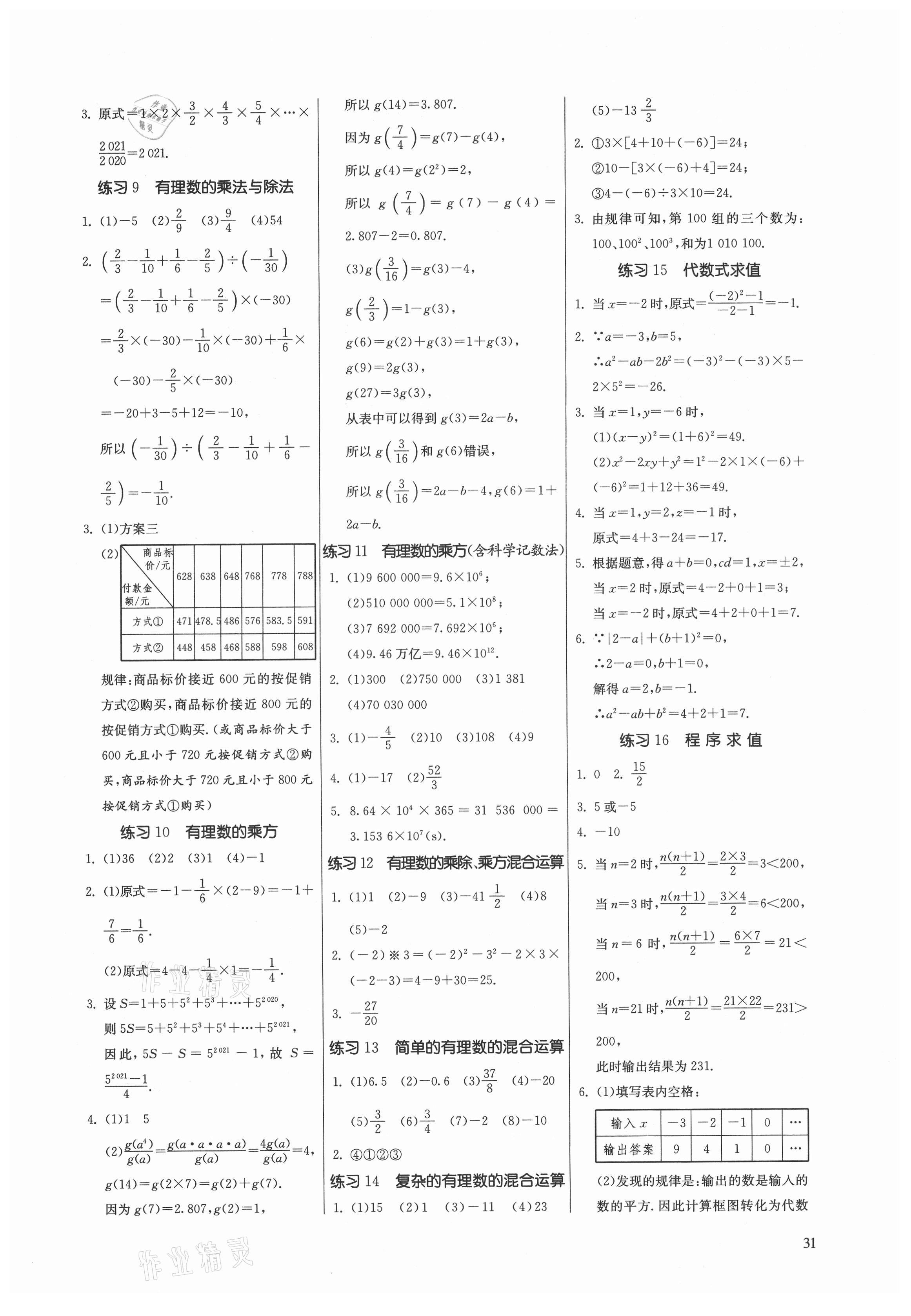 2021年課時訓練七年級數(shù)學上冊蘇科版江蘇人民出版社 參考答案第2頁