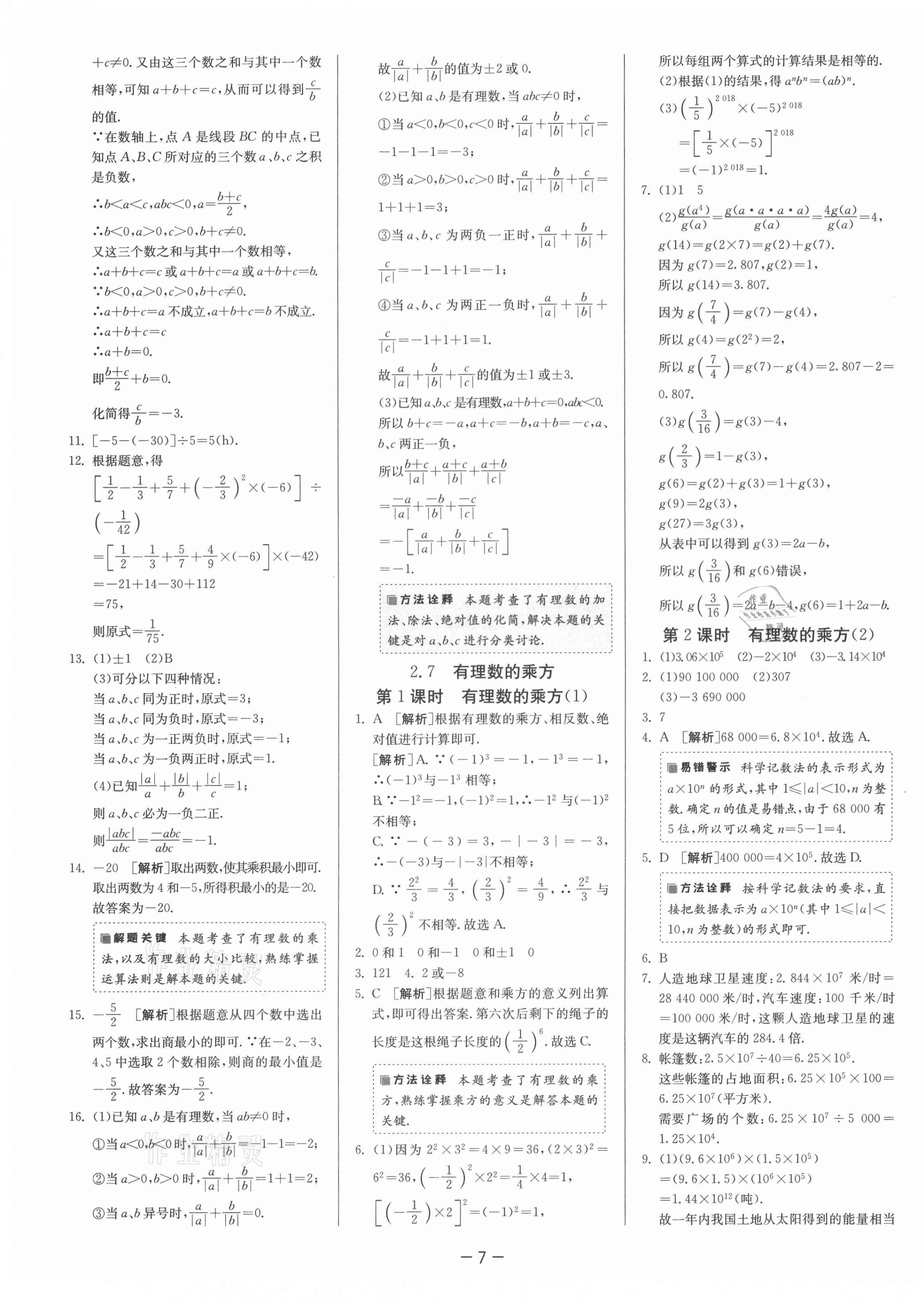 2021年課時(shí)訓(xùn)練七年級(jí)數(shù)學(xué)上冊(cè)蘇科版江蘇人民出版社 第11頁(yè)