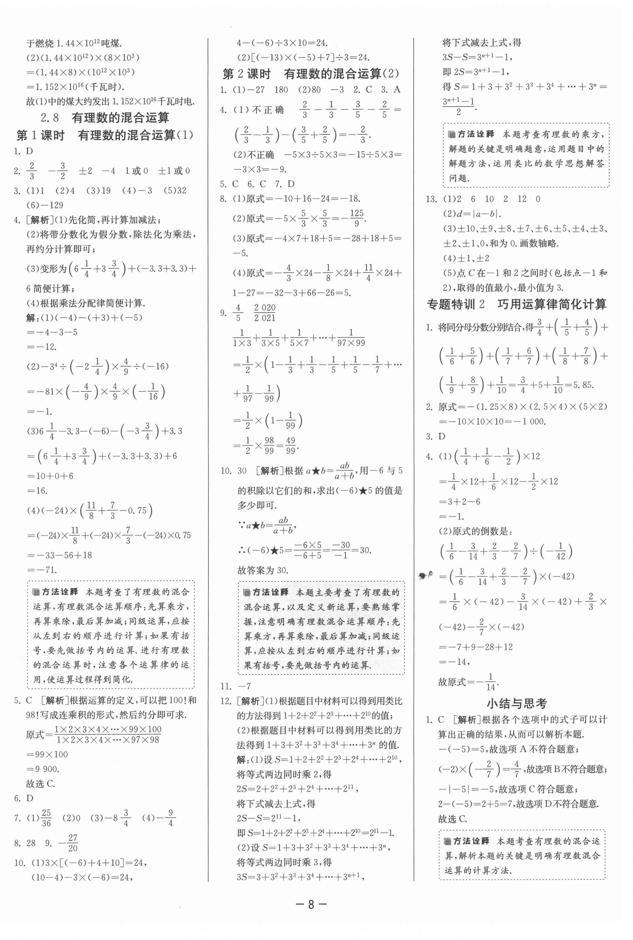 2021年課時訓練七年級數(shù)學上冊蘇科版江蘇人民出版社 第12頁