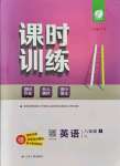 2021年課時(shí)訓(xùn)練八年級(jí)英語(yǔ)上冊(cè)譯林版江蘇人民出版社