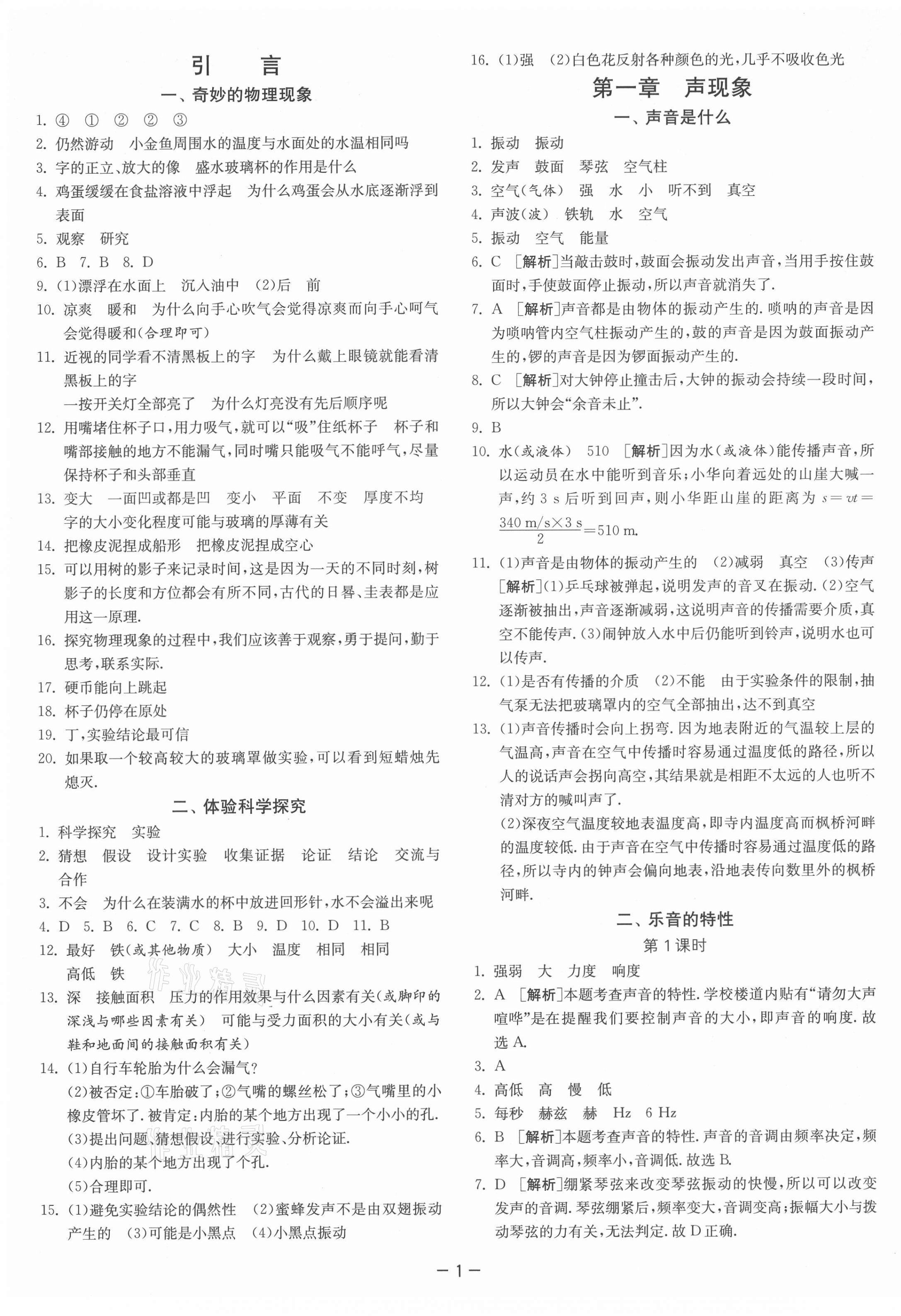 2021年課時訓(xùn)練八年級物理上冊蘇科版江蘇人民出版社 第1頁