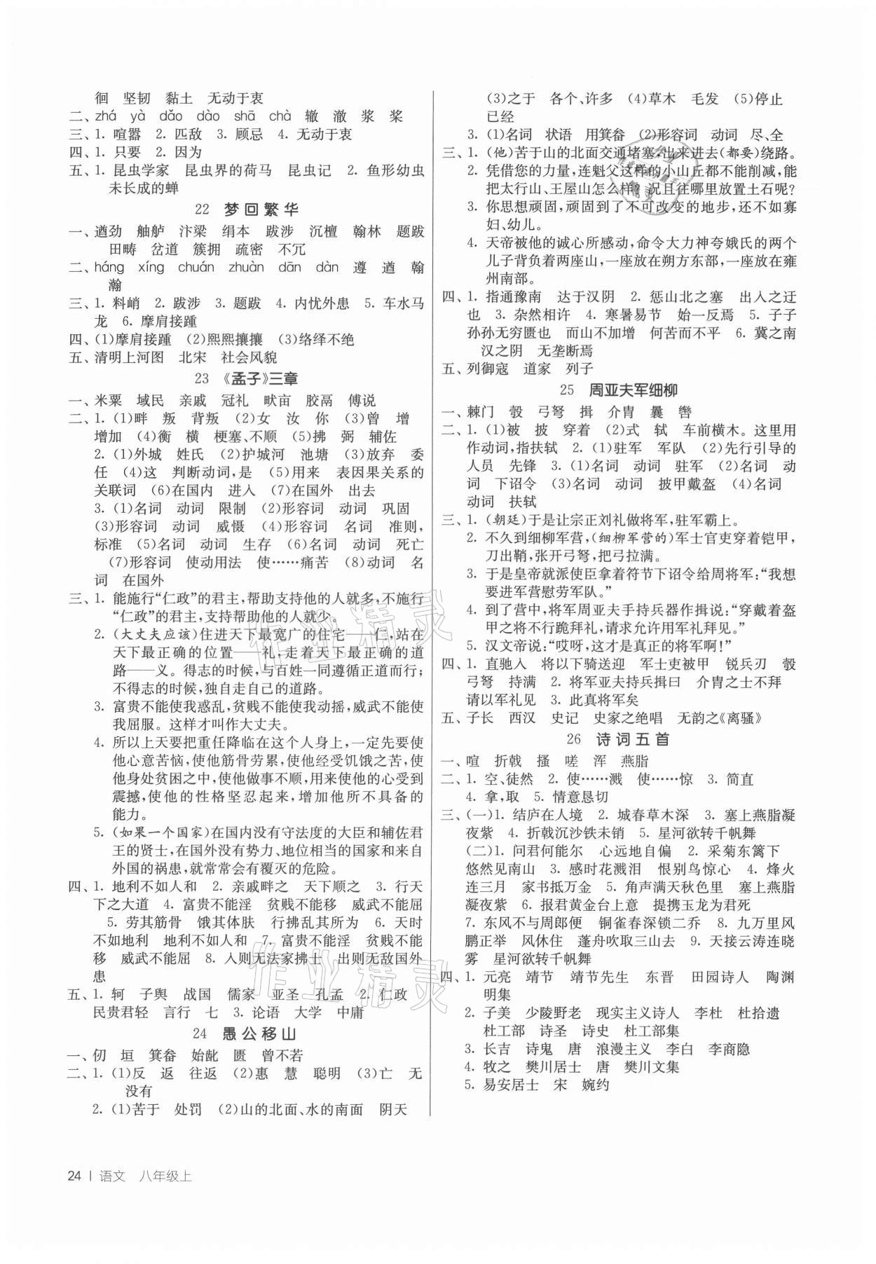 2021年课时训练八年级语文上册人教版江苏人民出版社 参考答案第3页