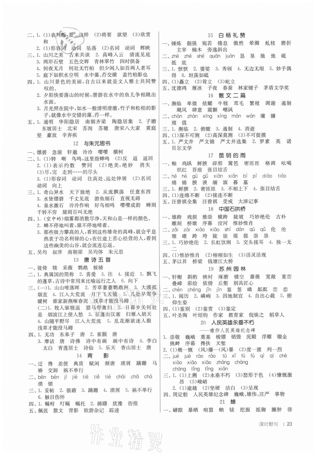 2021年课时训练八年级语文上册人教版江苏人民出版社 参考答案第2页