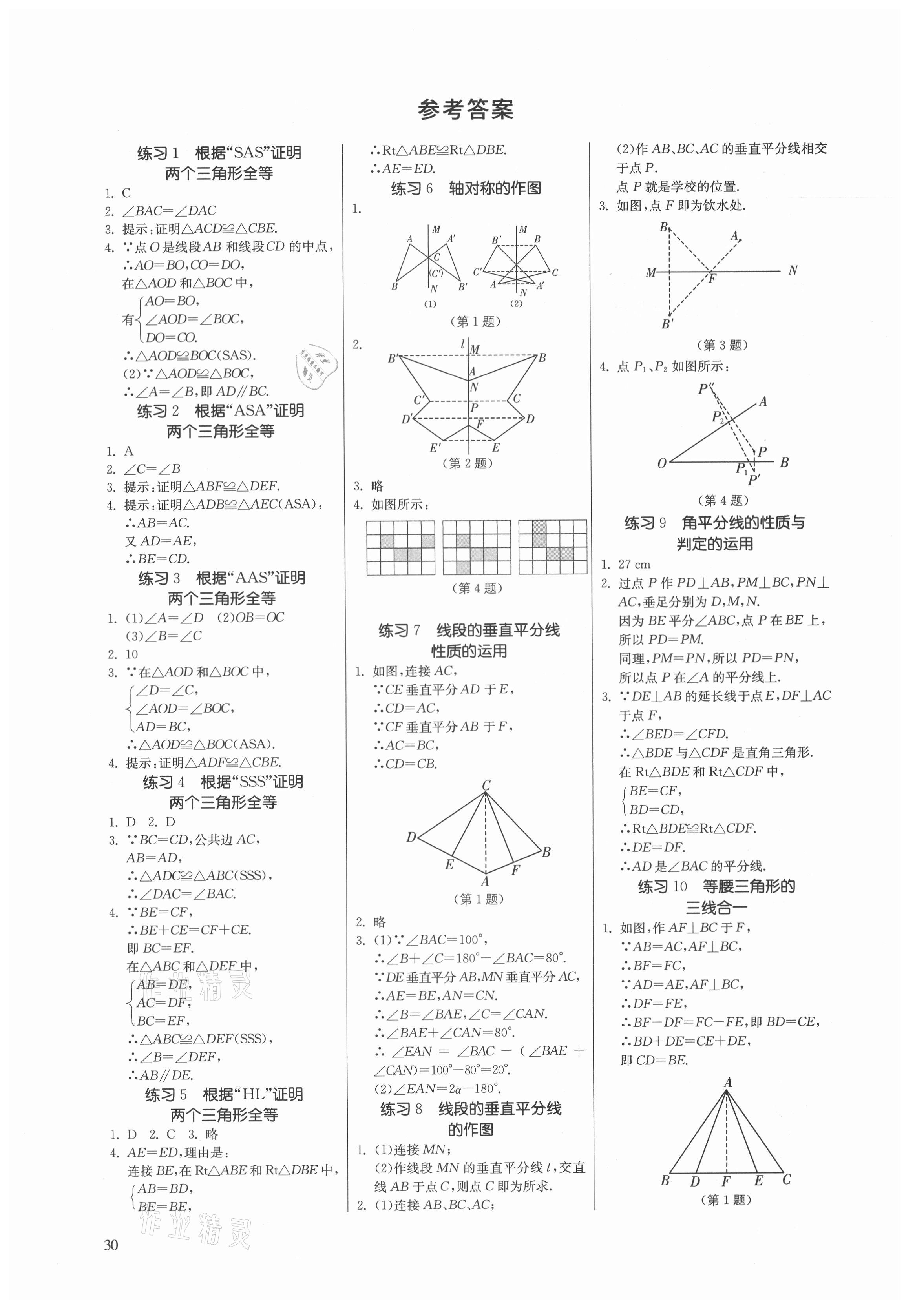 2021年課時(shí)訓(xùn)練江蘇人民出版社八年級(jí)數(shù)學(xué)上冊(cè)蘇科版 參考答案第1頁