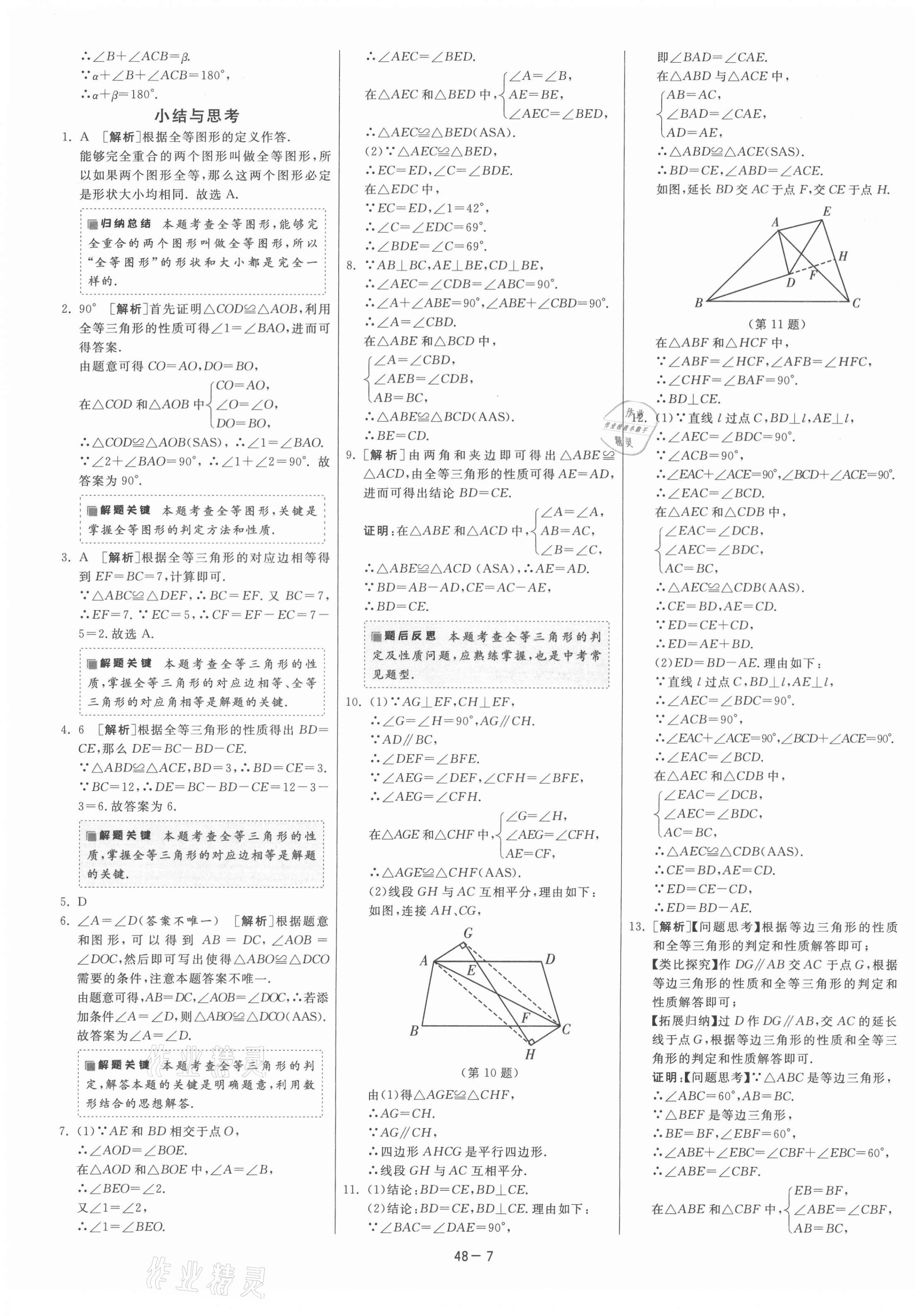 2021年課時(shí)訓(xùn)練江蘇人民出版社八年級(jí)數(shù)學(xué)上冊(cè)蘇科版 第11頁(yè)