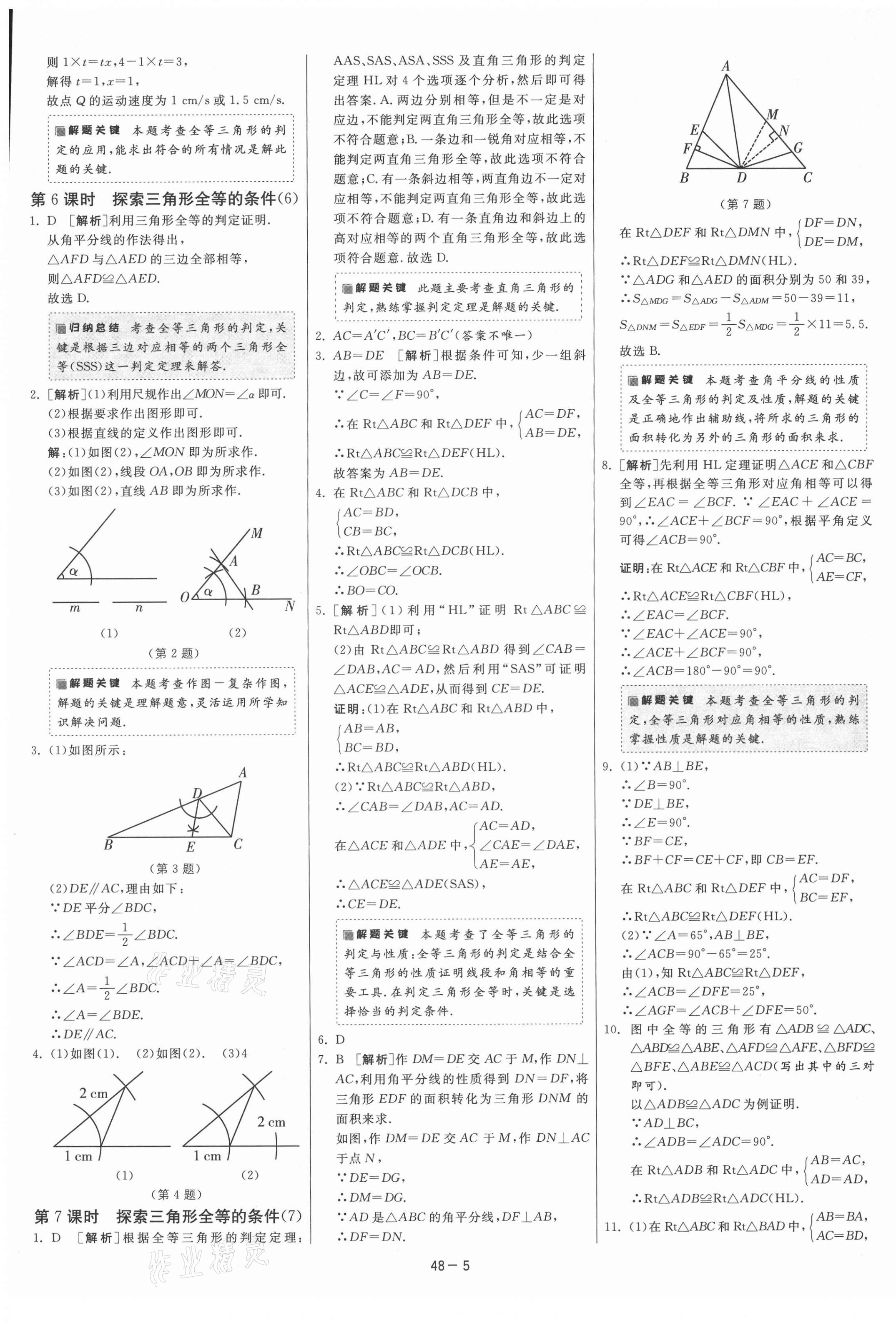 2021年課時(shí)訓(xùn)練江蘇人民出版社八年級(jí)數(shù)學(xué)上冊(cè)蘇科版 第9頁(yè)