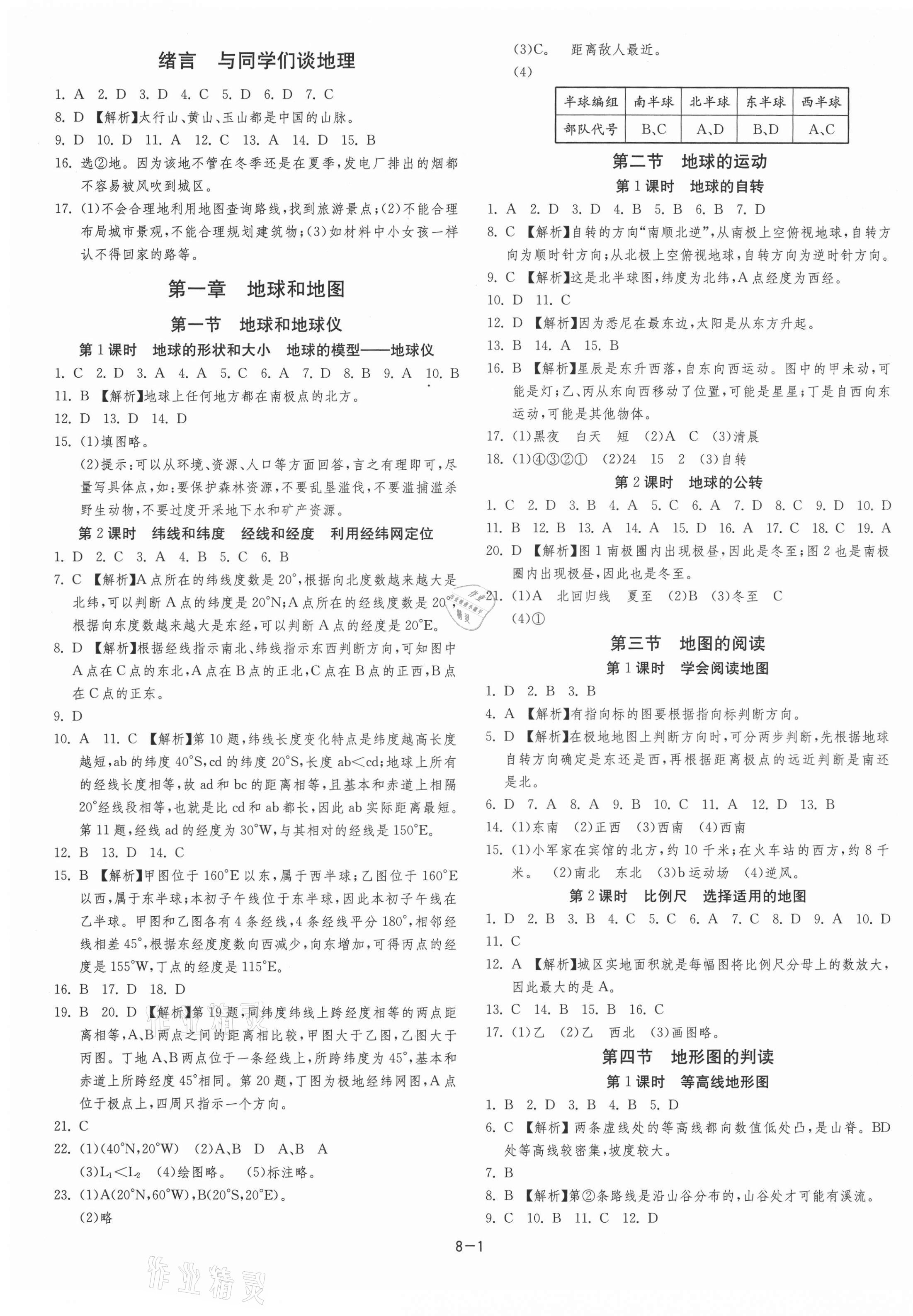 2021年課時(shí)訓(xùn)練江蘇人民出版社七年級地理上冊人教版 第1頁