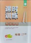 2021年課時(shí)訓(xùn)練江蘇人民出版社七年級(jí)地理上冊(cè)人教版