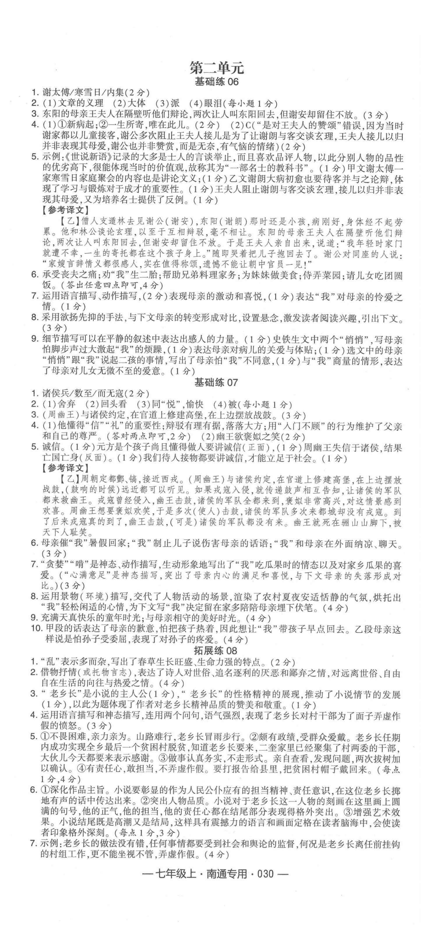 2021年學霸組合訓練七年級語文上冊人教版南通專版 第6頁