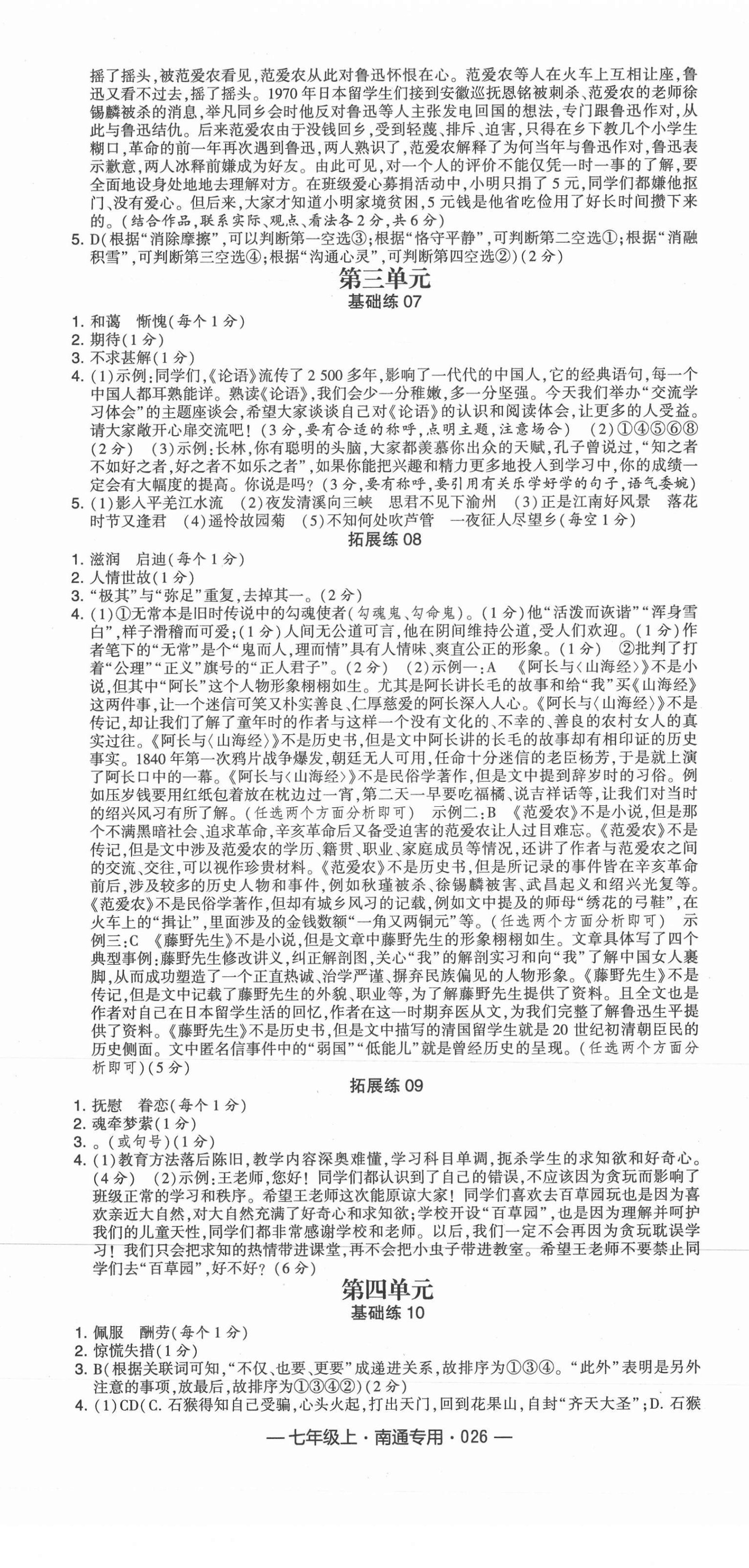 2021年学霸组合训练七年级语文上册人教版南通专版 第2页