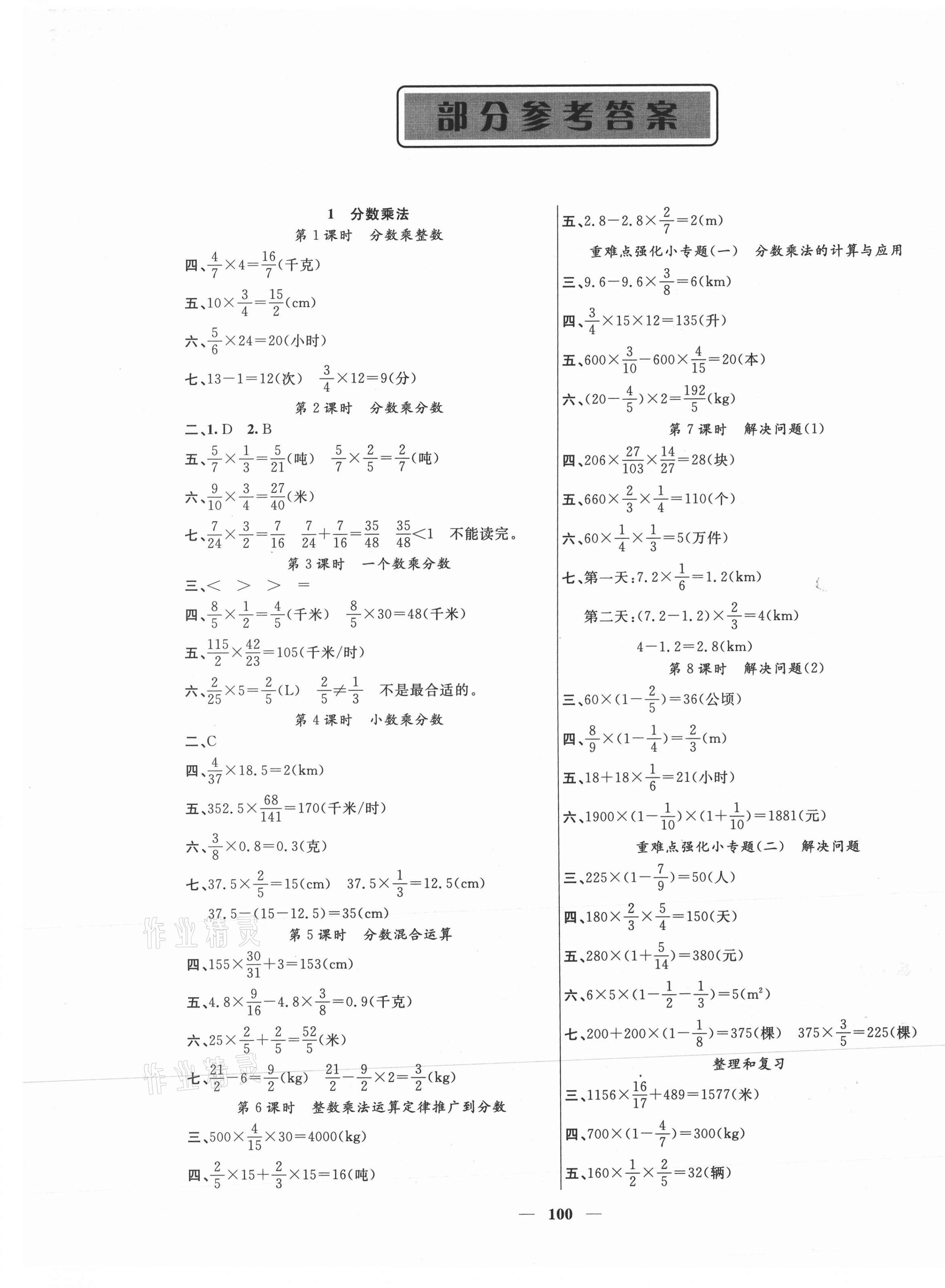 2021年聰明芽導練考六年級數(shù)學上冊人教版 參考答案第1頁