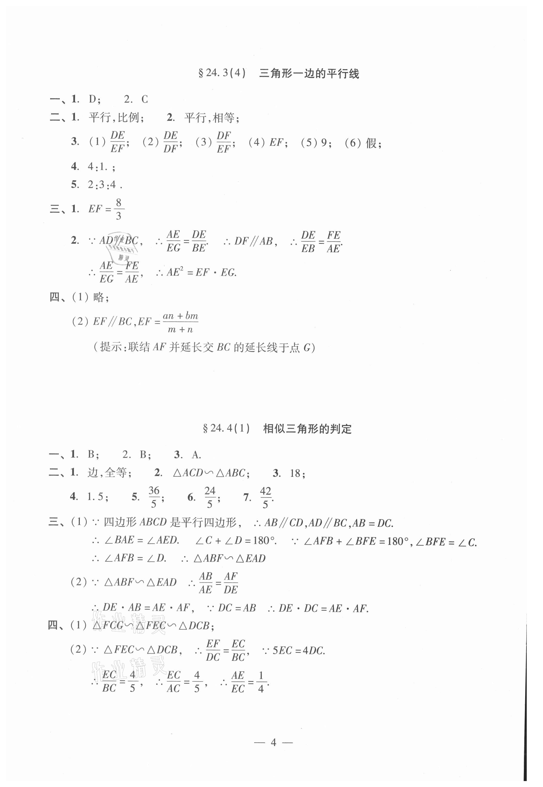 2021年單元測試光明日報(bào)出版社九年級數(shù)學(xué)全一冊滬教版 參考答案第4頁