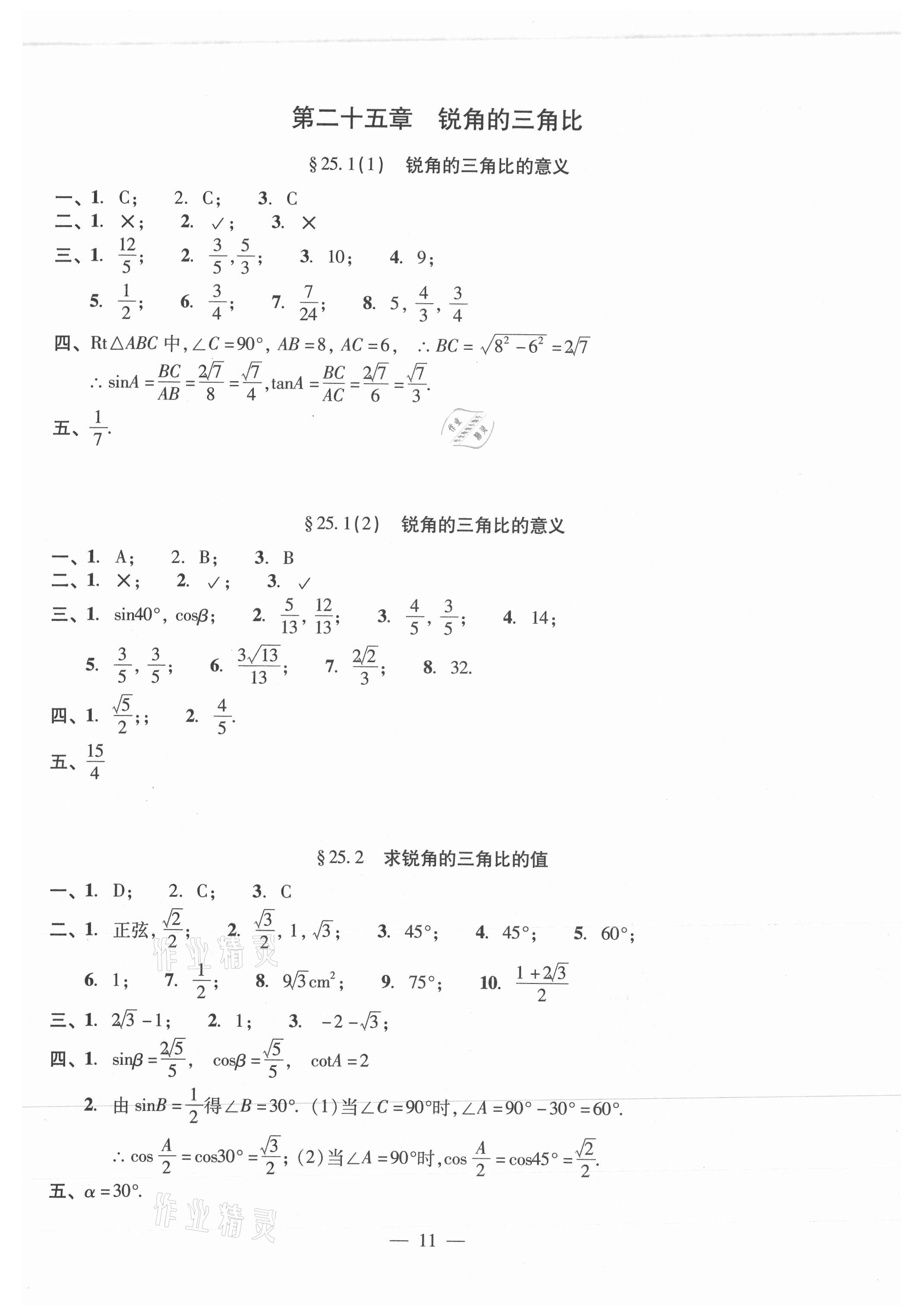 2021年單元測(cè)試光明日?qǐng)?bào)出版社九年級(jí)數(shù)學(xué)全一冊(cè)滬教版 參考答案第11頁