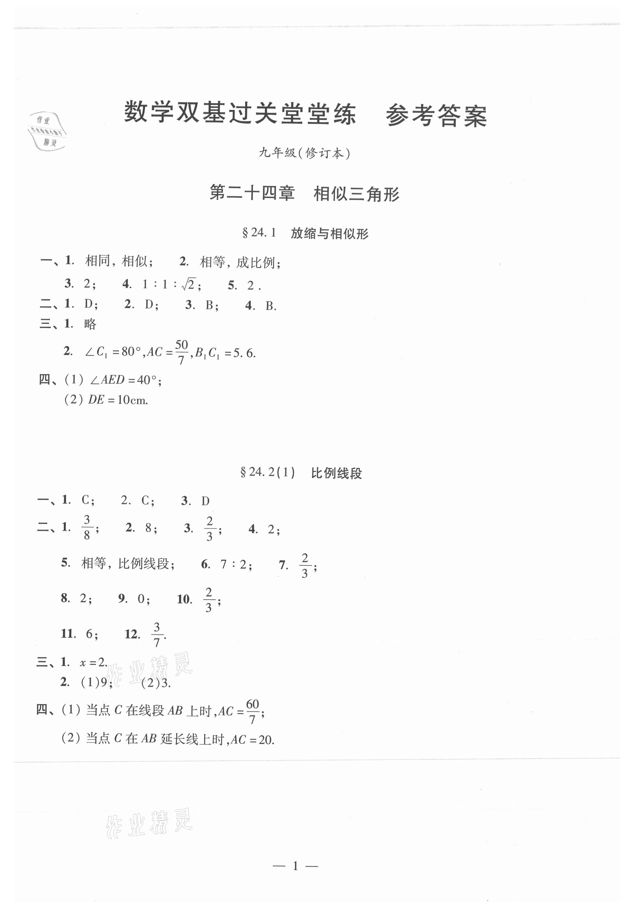 2021年單元測(cè)試光明日?qǐng)?bào)出版社九年級(jí)數(shù)學(xué)全一冊(cè)滬教版 參考答案第1頁(yè)