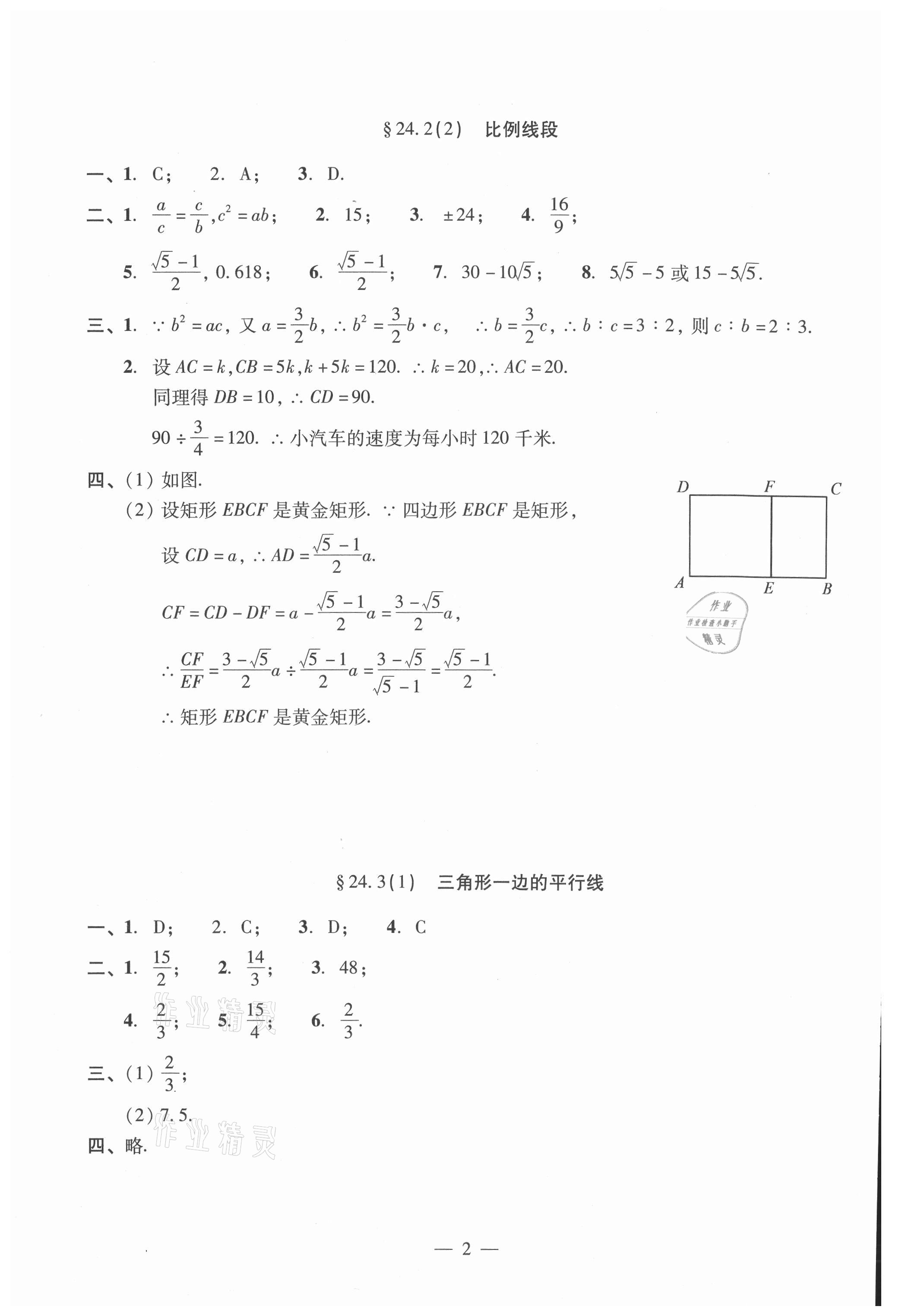 2021年單元測試光明日報(bào)出版社九年級(jí)數(shù)學(xué)全一冊滬教版 參考答案第2頁