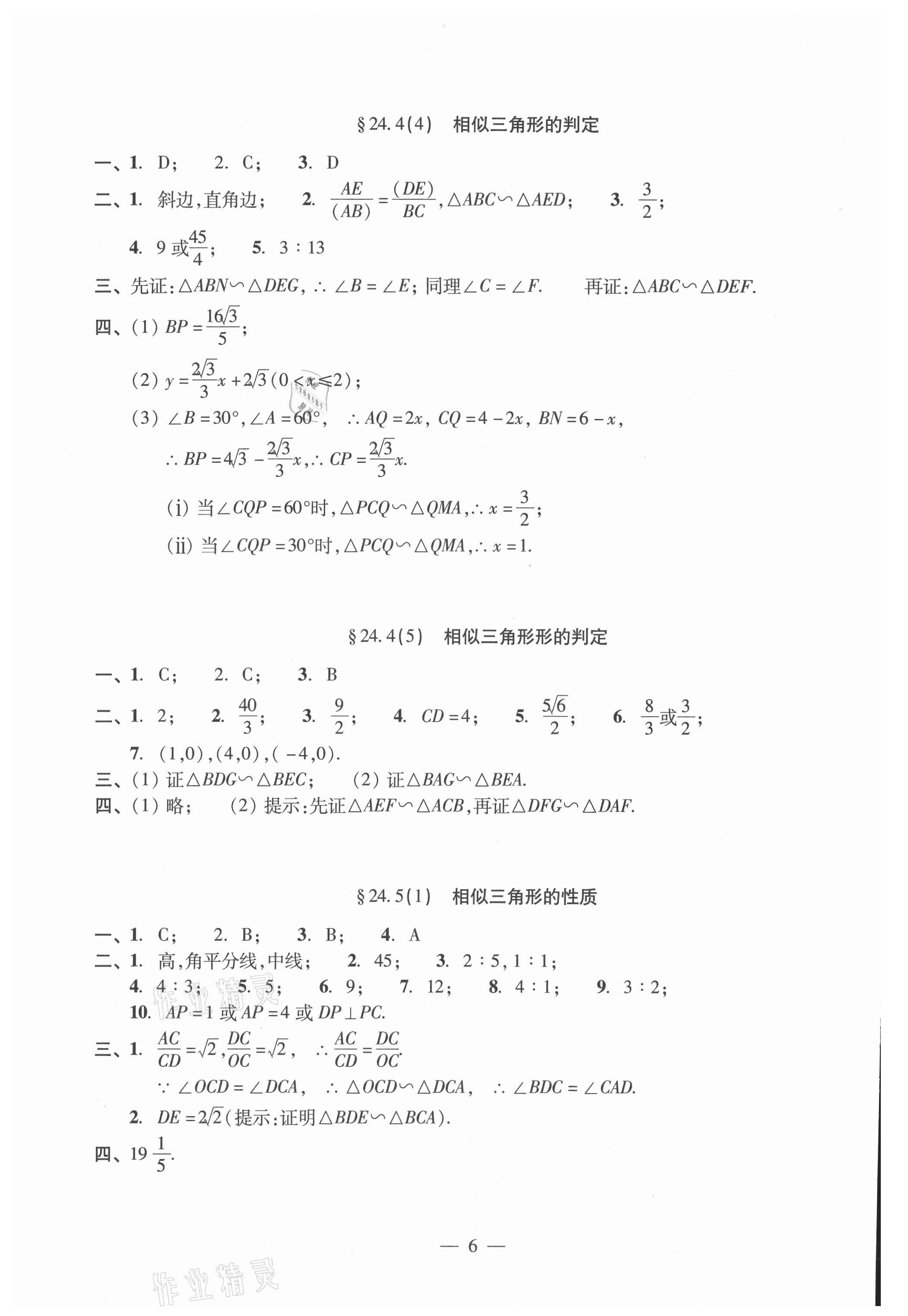 2021年單元測試光明日報出版社九年級數(shù)學(xué)全一冊滬教版 參考答案第6頁