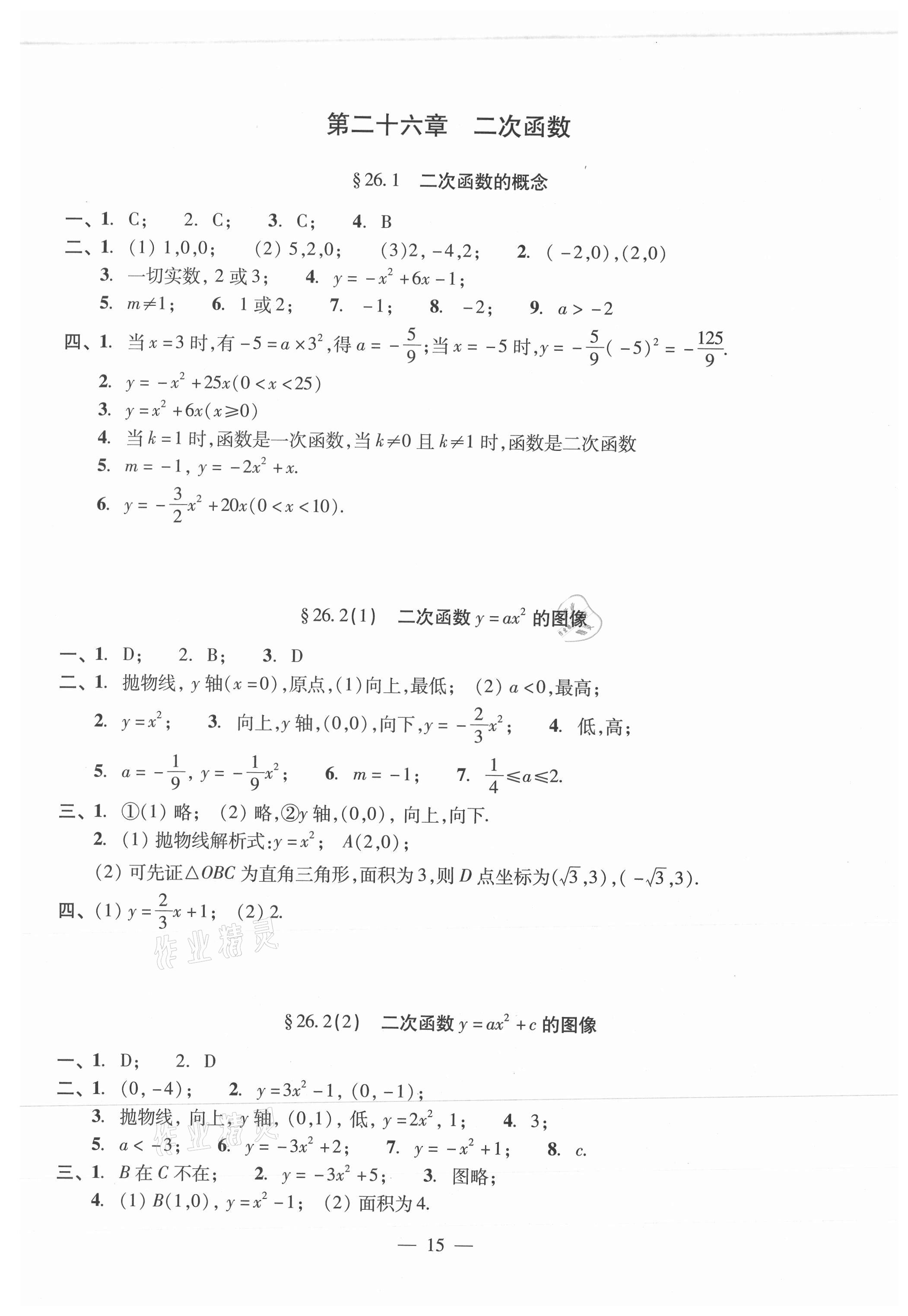 2021年單元測(cè)試光明日?qǐng)?bào)出版社九年級(jí)數(shù)學(xué)全一冊(cè)滬教版 參考答案第15頁(yè)