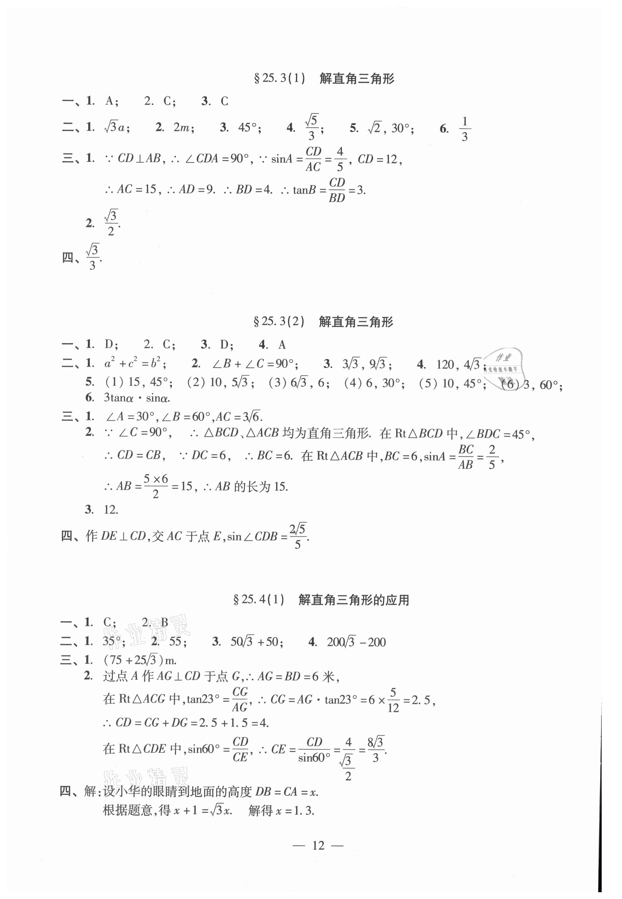 2021年單元測(cè)試光明日?qǐng)?bào)出版社九年級(jí)數(shù)學(xué)全一冊(cè)滬教版 參考答案第12頁(yè)