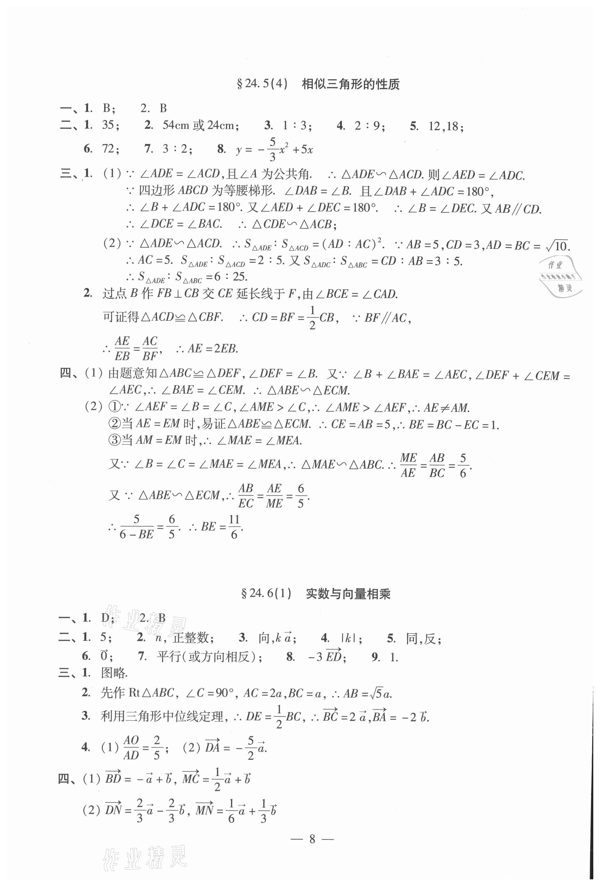 2021年單元測試光明日報出版社九年級數(shù)學(xué)全一冊滬教版 參考答案第8頁