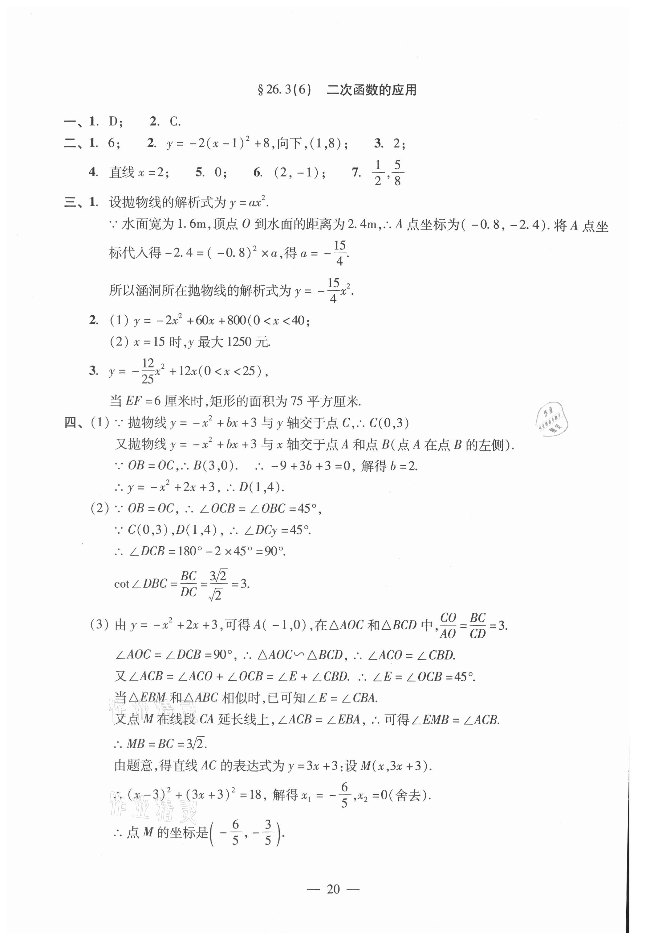 2021年單元測試光明日報出版社九年級數(shù)學全一冊滬教版 參考答案第20頁