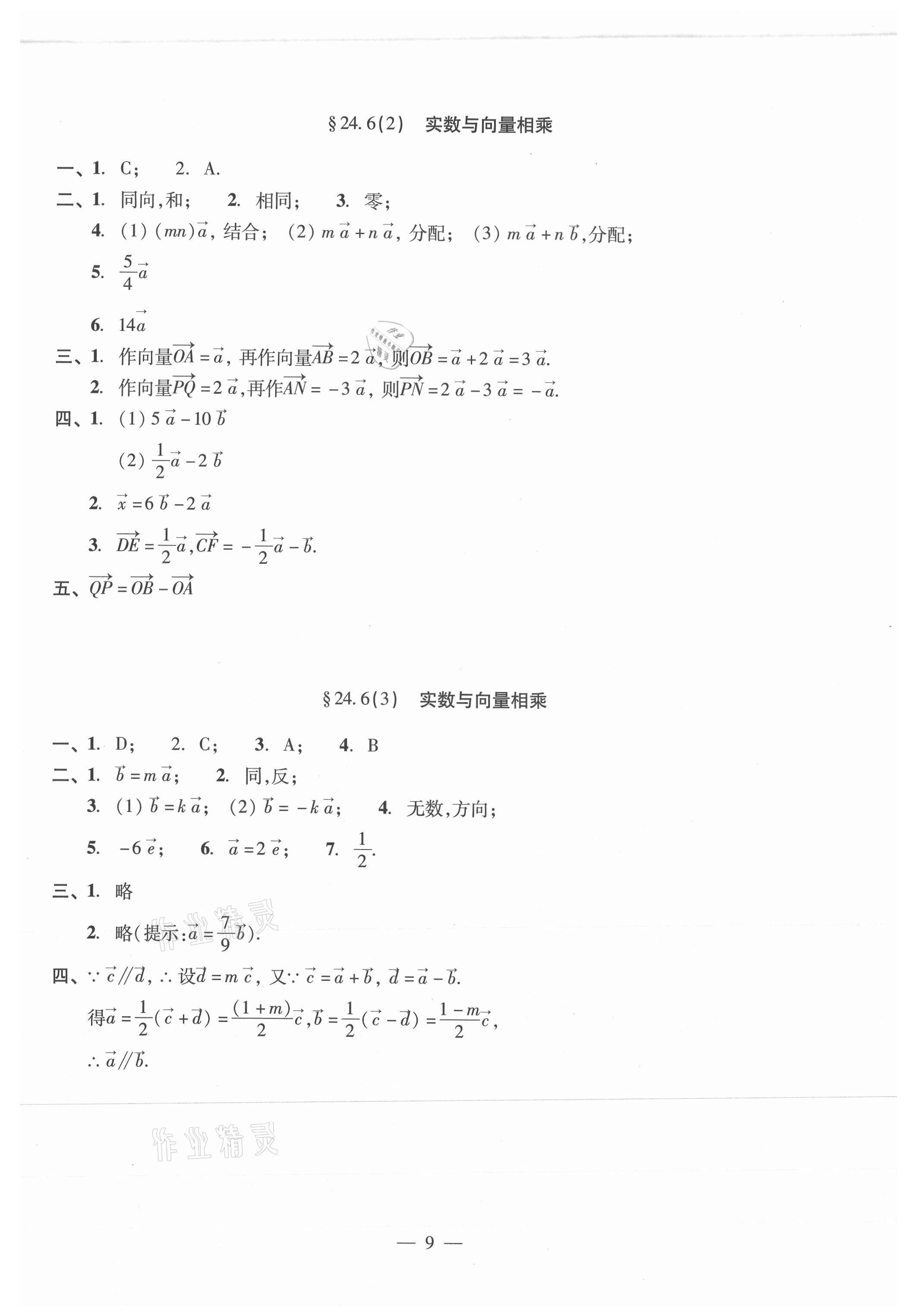 2021年單元測(cè)試光明日?qǐng)?bào)出版社九年級(jí)數(shù)學(xué)全一冊(cè)滬教版 參考答案第9頁(yè)