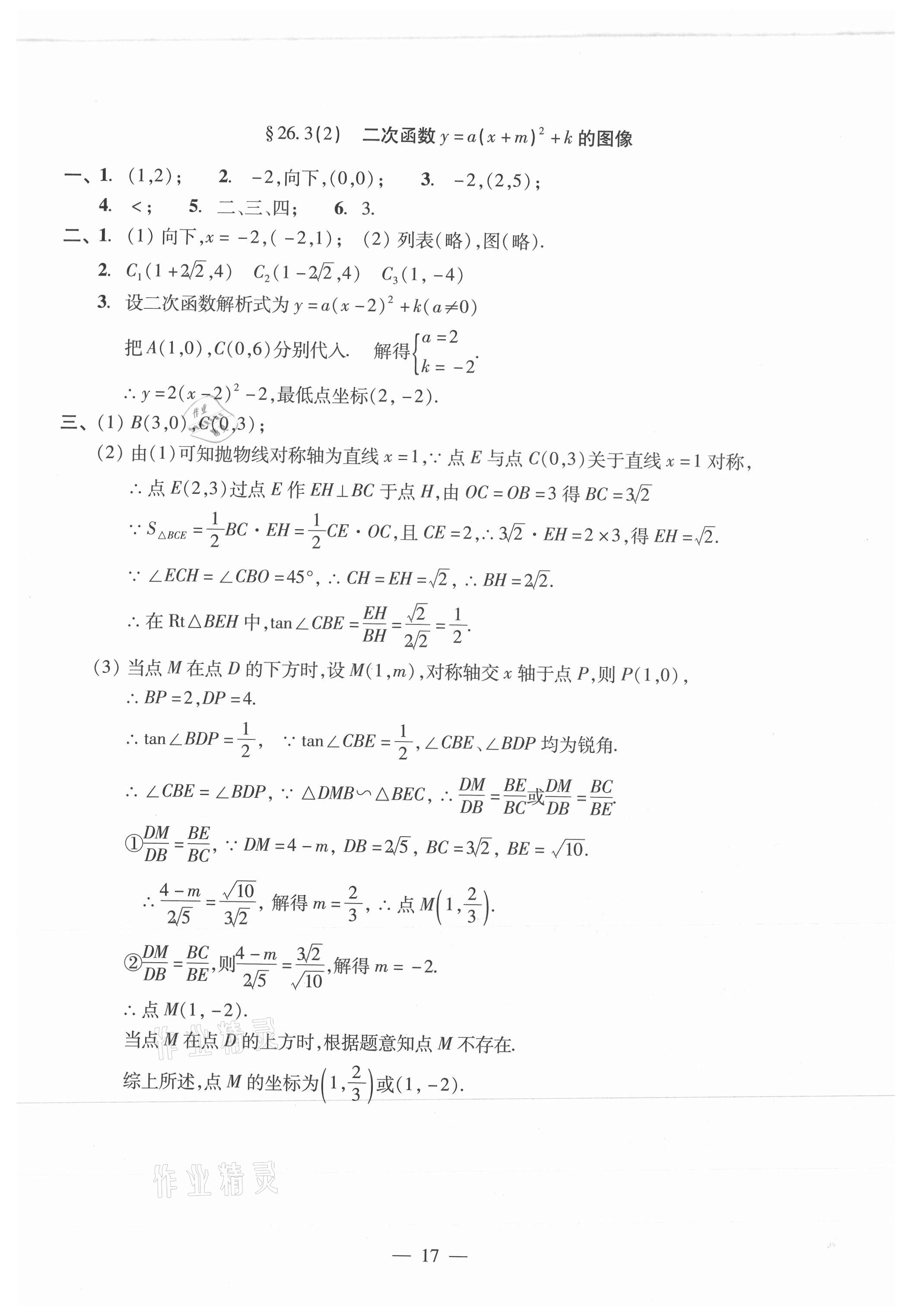 2021年單元測(cè)試光明日?qǐng)?bào)出版社九年級(jí)數(shù)學(xué)全一冊(cè)滬教版 參考答案第17頁