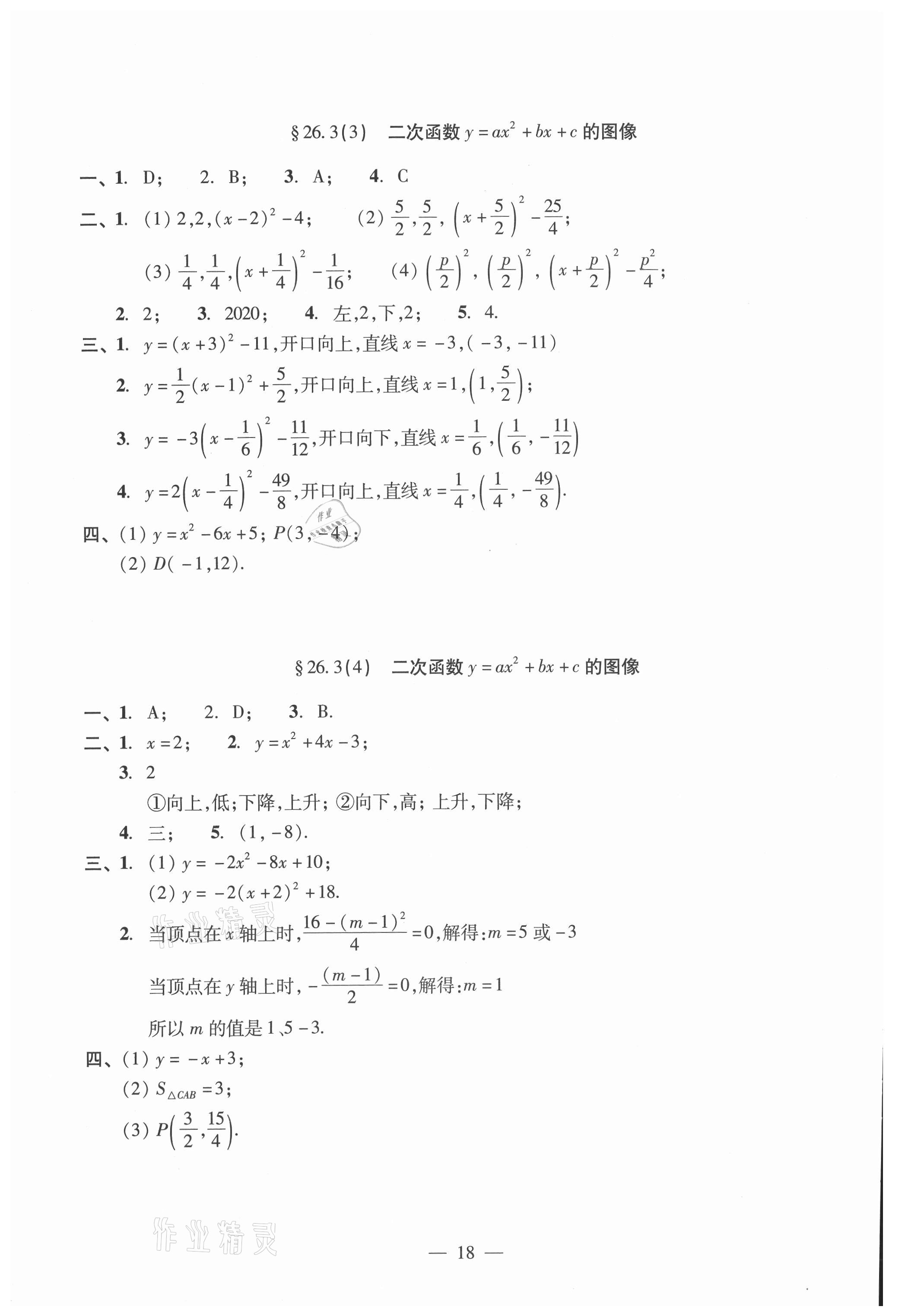 2021年單元測(cè)試光明日?qǐng)?bào)出版社九年級(jí)數(shù)學(xué)全一冊(cè)滬教版 參考答案第18頁(yè)