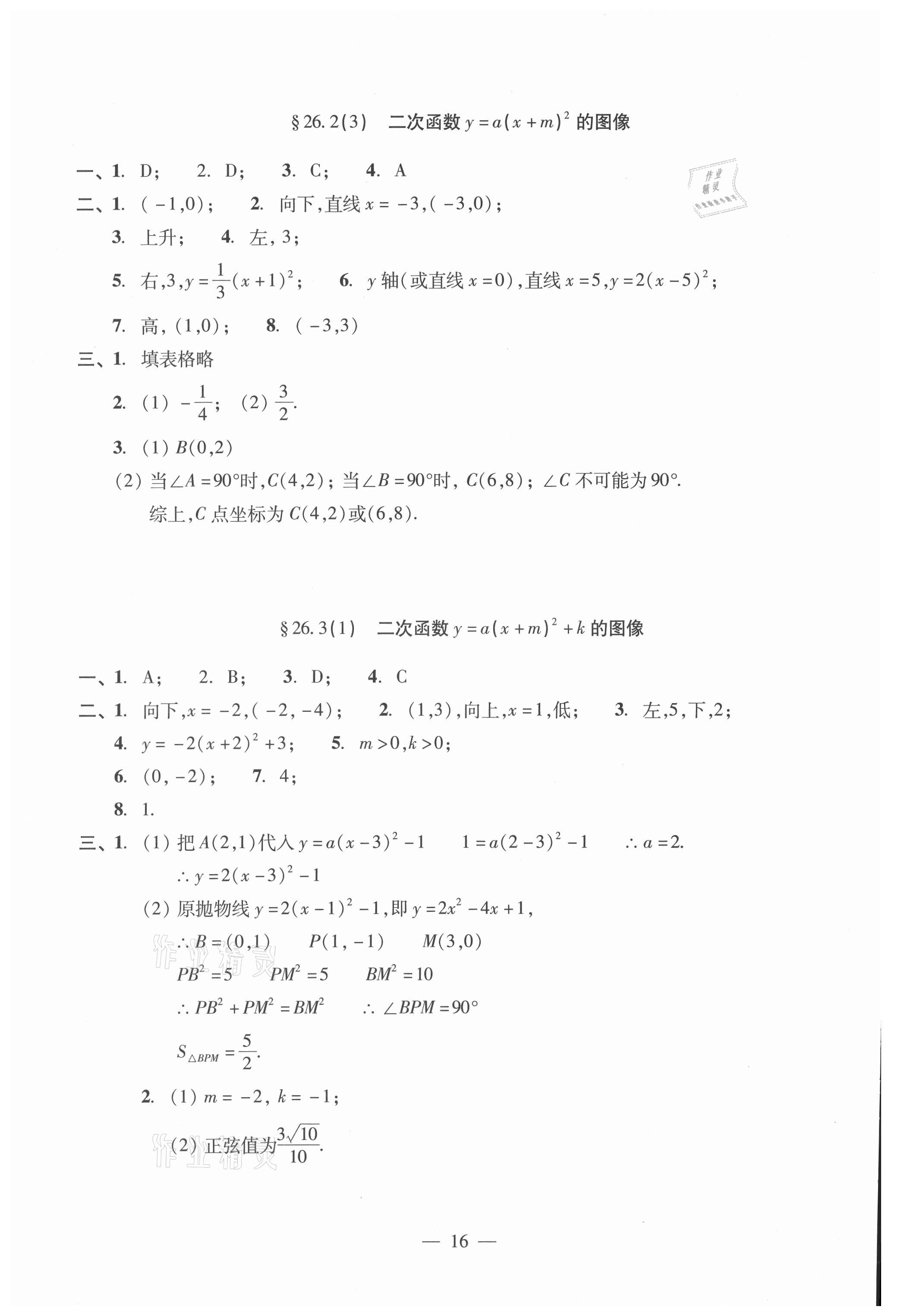 2021年單元測試光明日報(bào)出版社九年級數(shù)學(xué)全一冊滬教版 參考答案第16頁