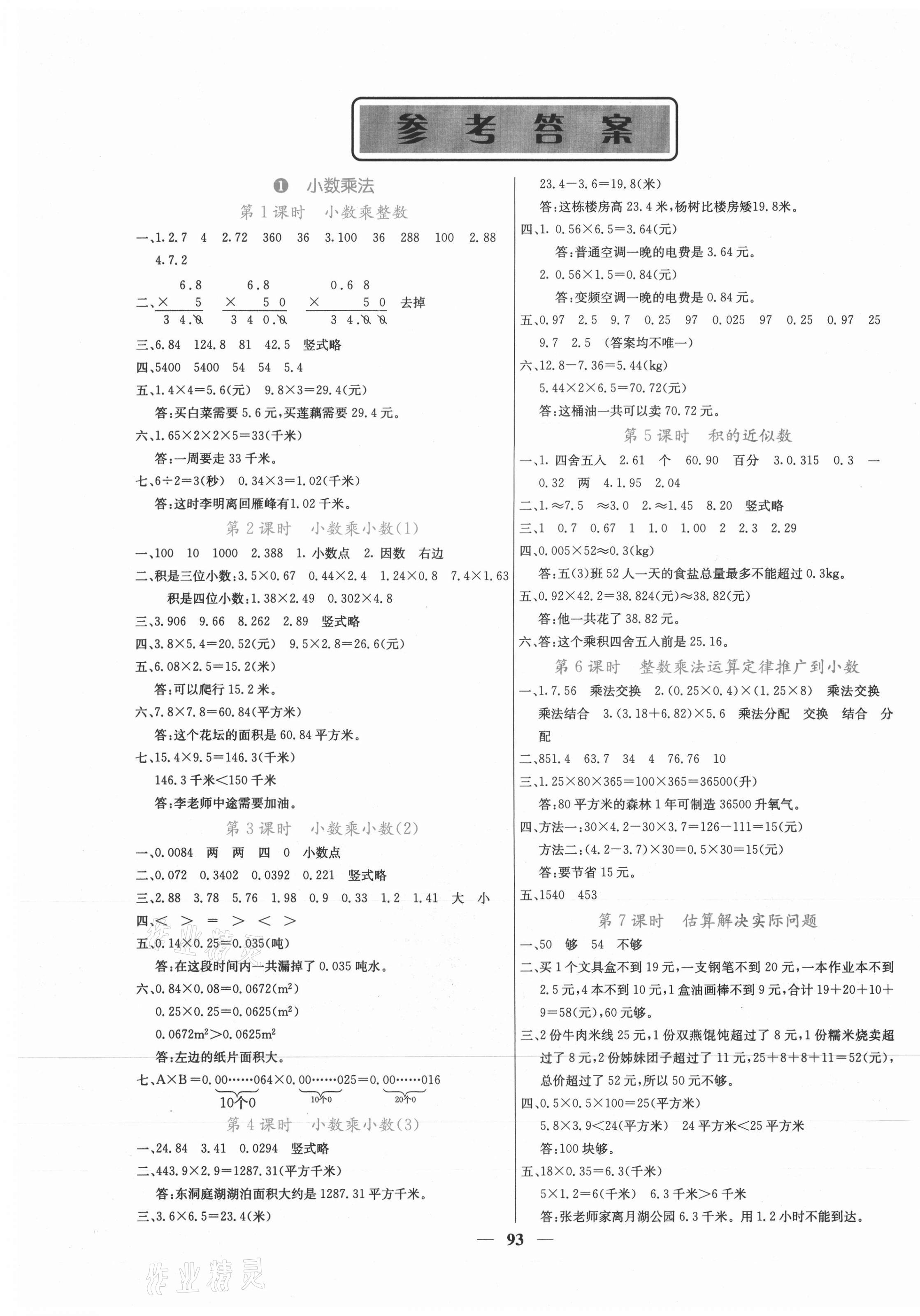 2021年課堂點(diǎn)睛五年級數(shù)學(xué)上冊人教版 第1頁