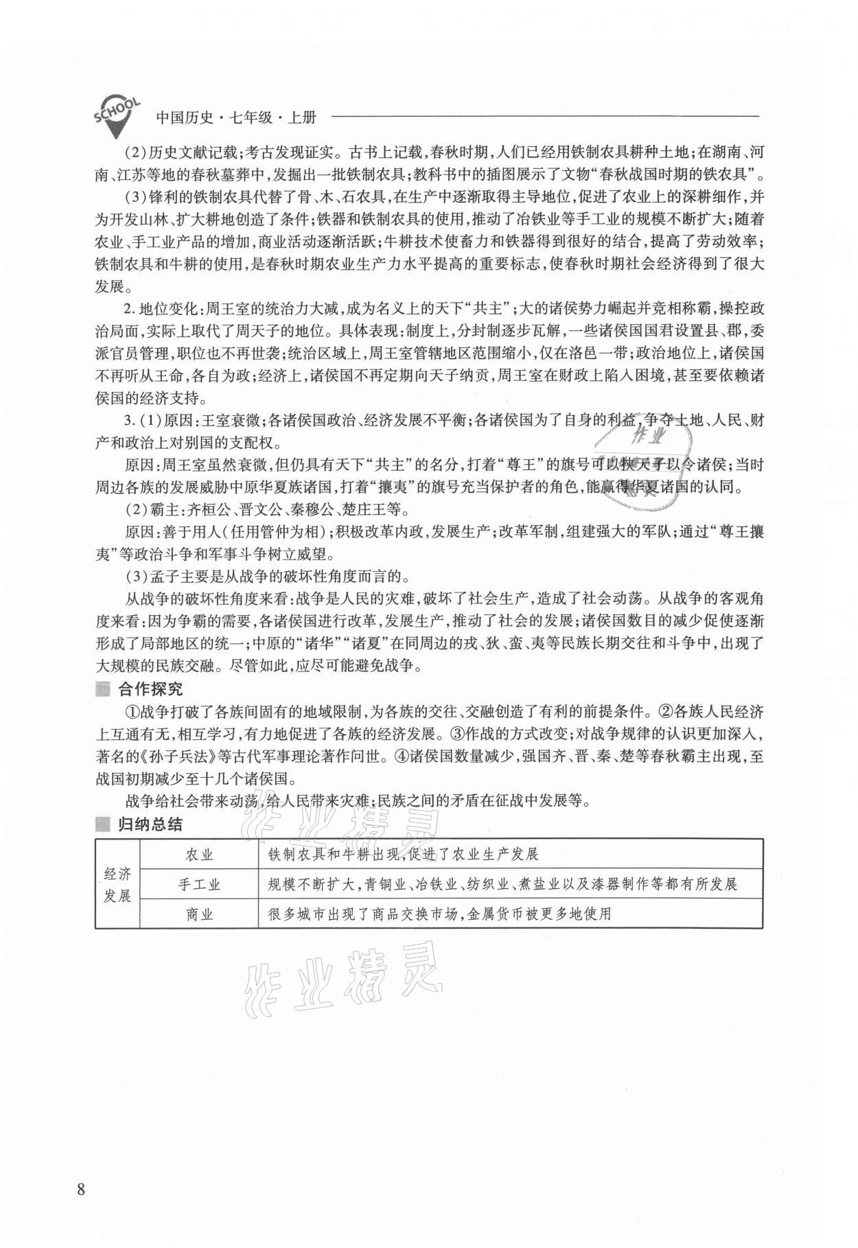 2021年新課程問題解決導(dǎo)學(xué)方案七年級歷史上冊人教版 參考答案第8頁