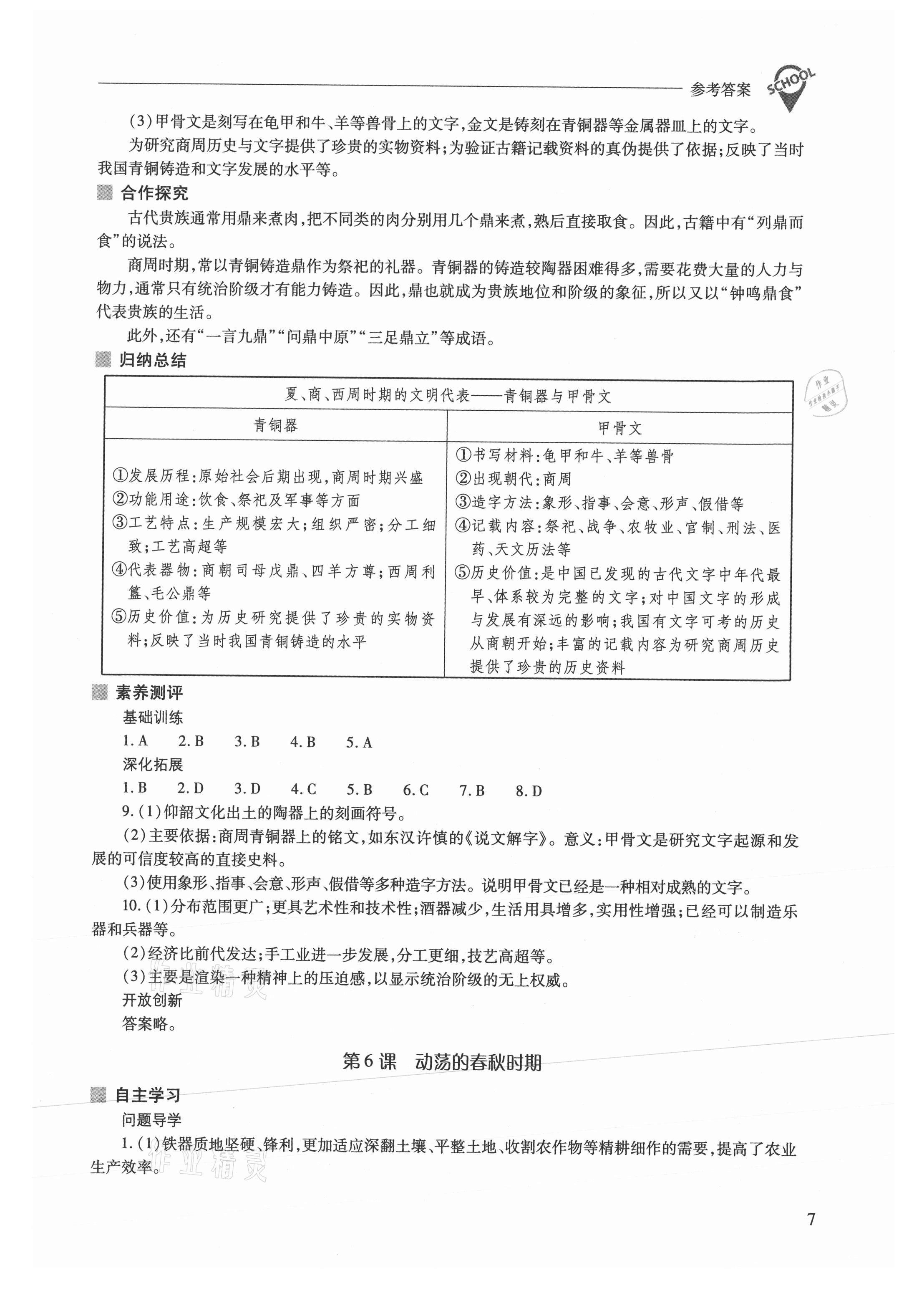 2021年新課程問題解決導(dǎo)學(xué)方案七年級歷史上冊人教版 參考答案第7頁