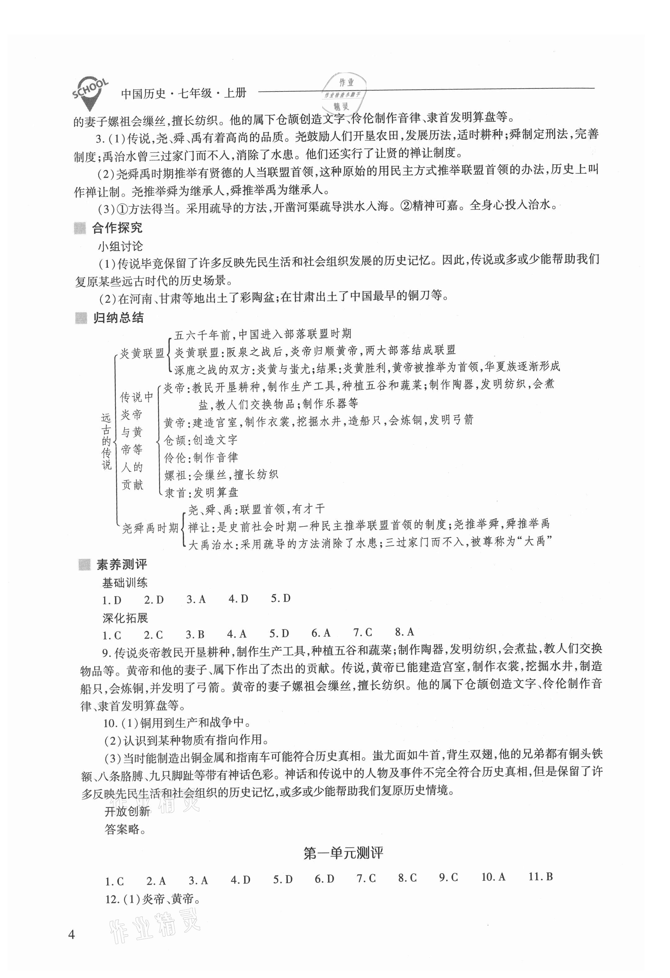 2021年新課程問題解決導(dǎo)學(xué)方案七年級歷史上冊人教版 參考答案第4頁