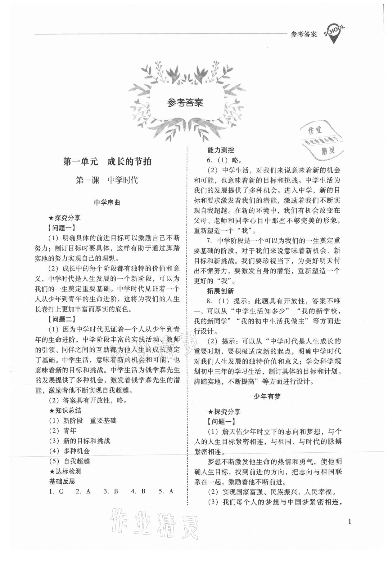 2021年新課程問題解決導(dǎo)學(xué)方案七年級道德與法治上冊人教版 參考答案第1頁